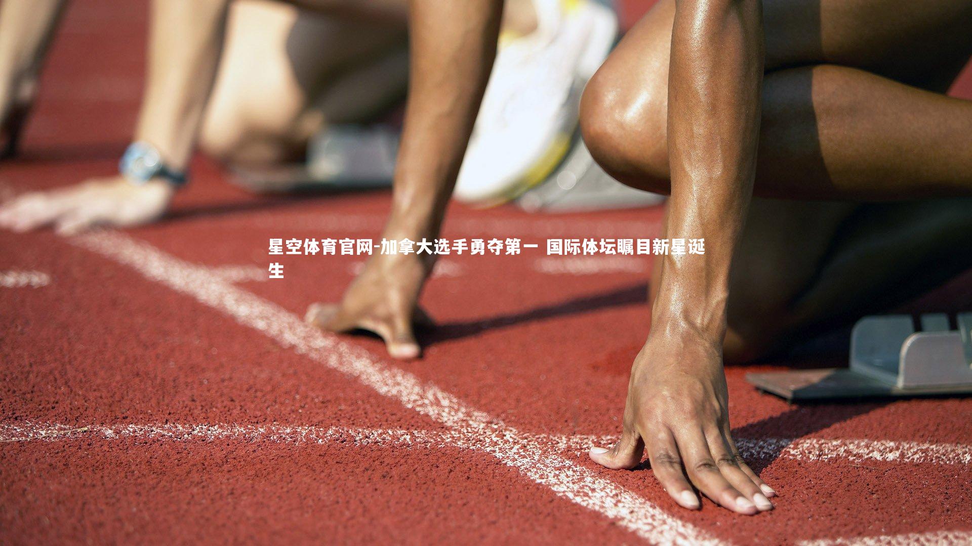加拿大选手勇夺第一 国际体坛瞩目新星诞生