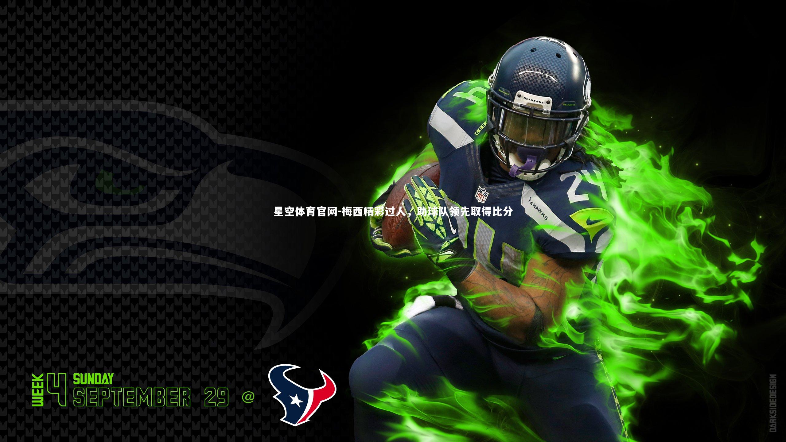 梅西精彩过人，助球队领先取得比分