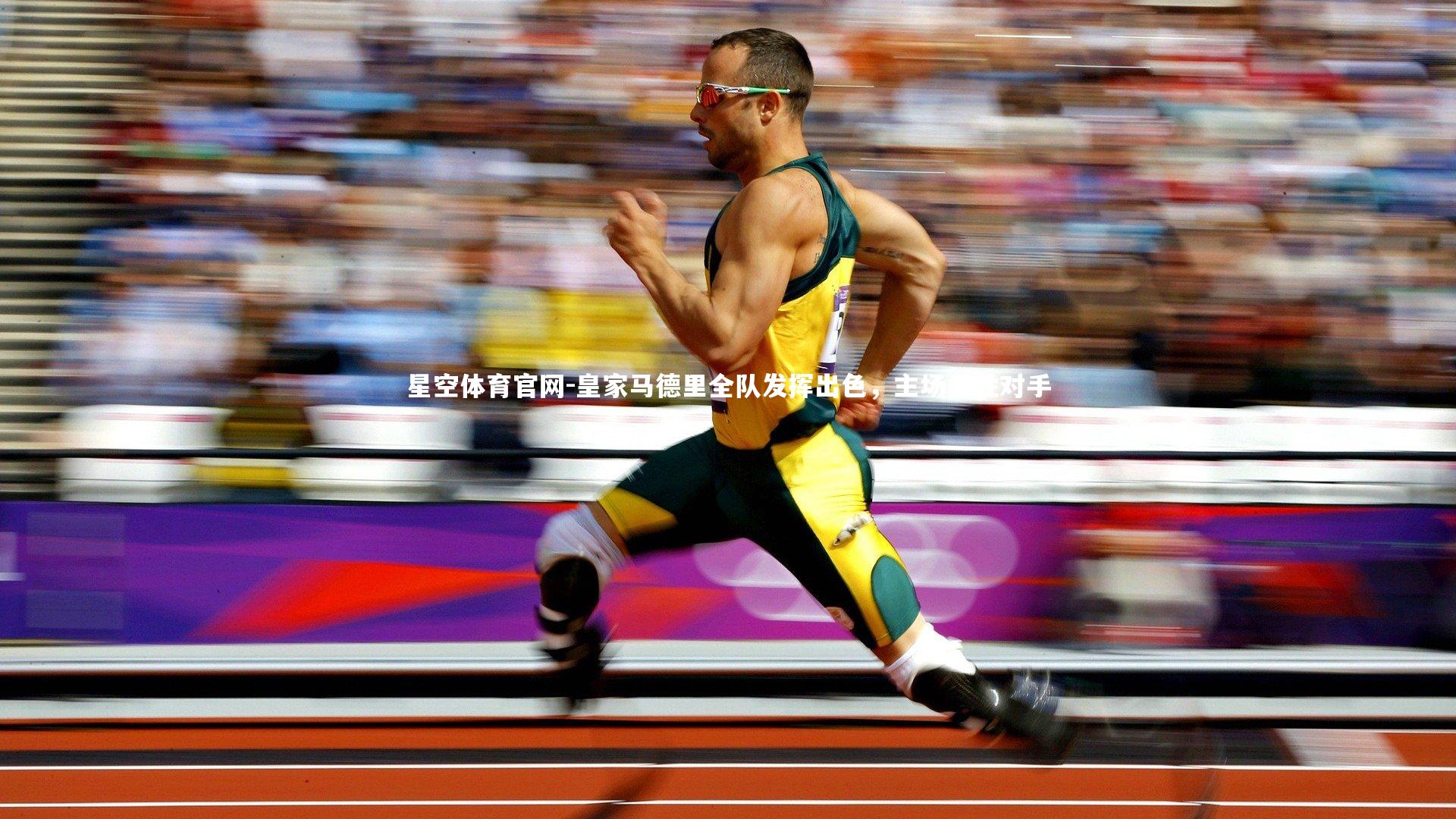 皇家马德里全队发挥出色,主场战胜对手