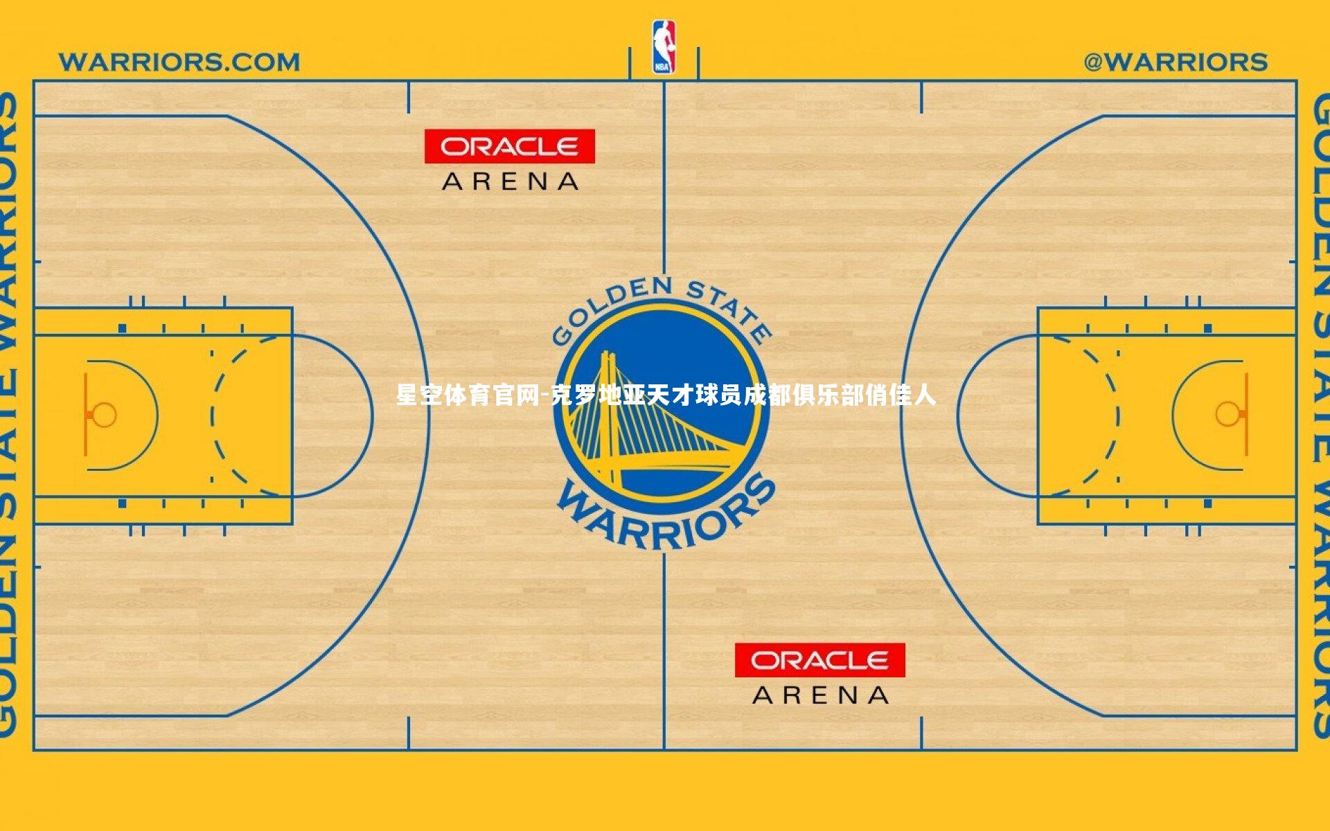 克罗地亚天才球员成都俱乐部俏佳人