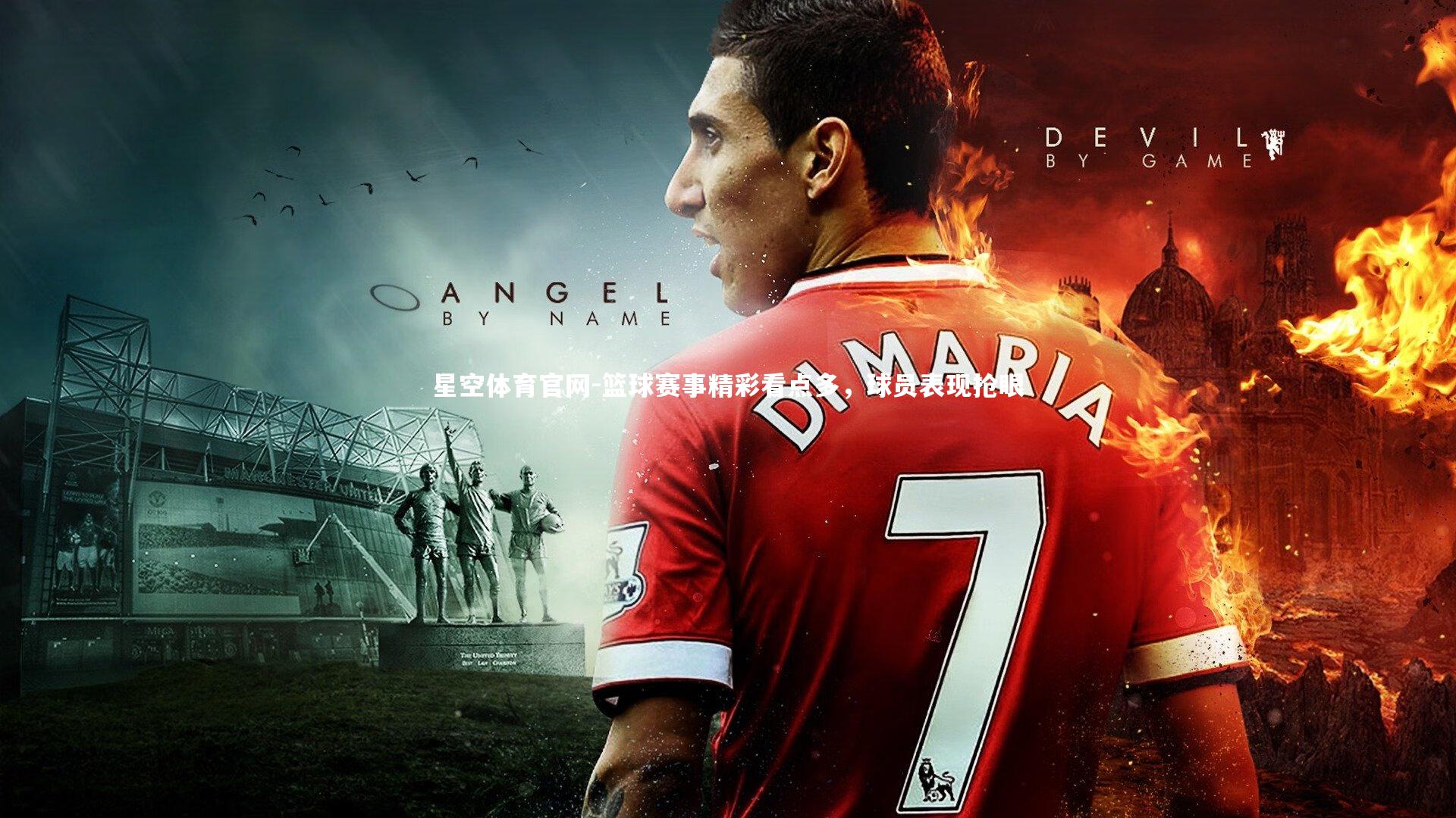 篮球赛事精彩看点多，球员表现抢眼