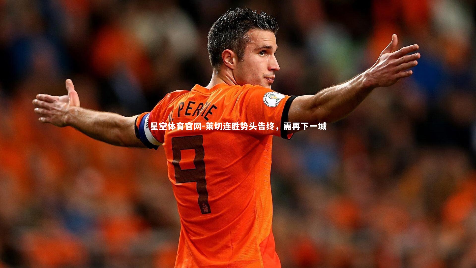 莱切连胜势头告终,需再下一城