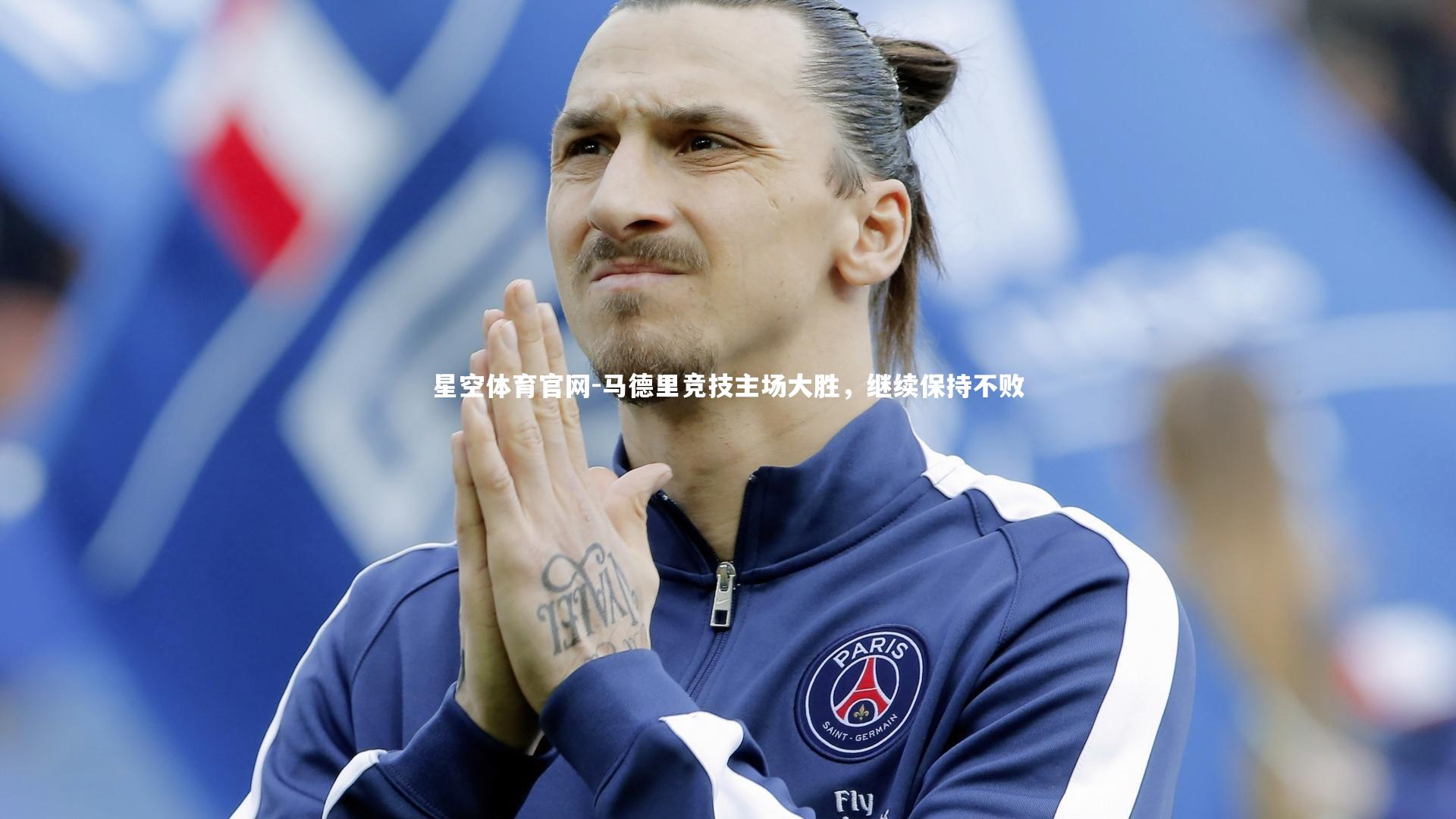 马德里竞技主场大胜，继续保持不败