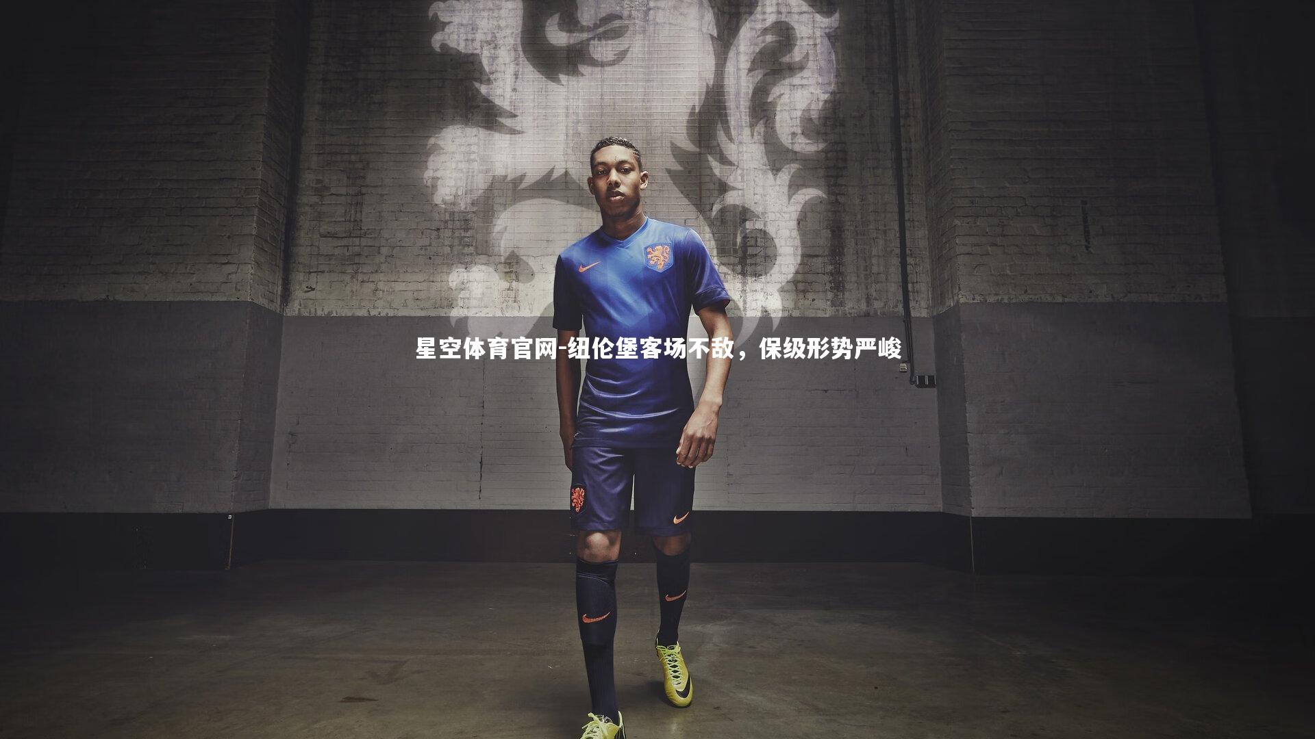 纽伦堡客场不敌，保级形势严峻