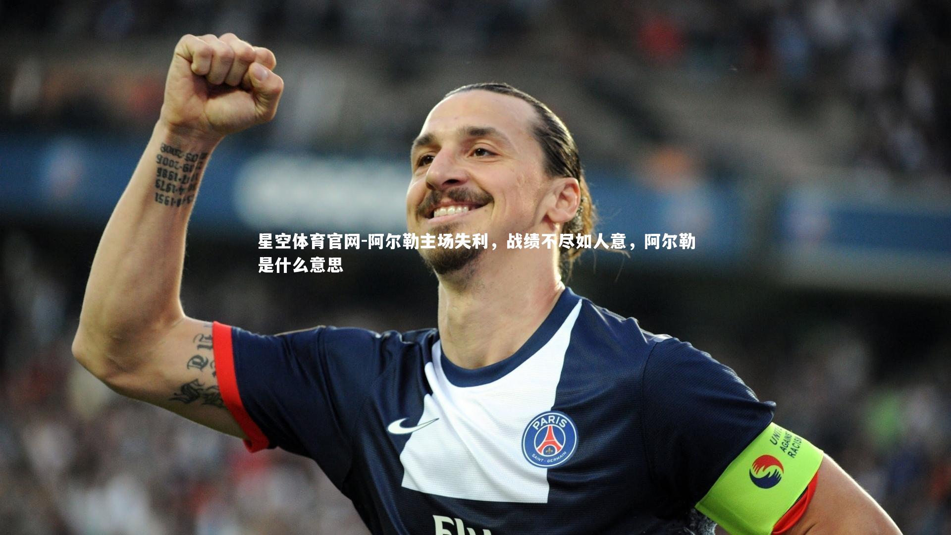 星空体育官网-阿尔勒主场失利，战绩不尽如人意，阿尔勒是什么意思