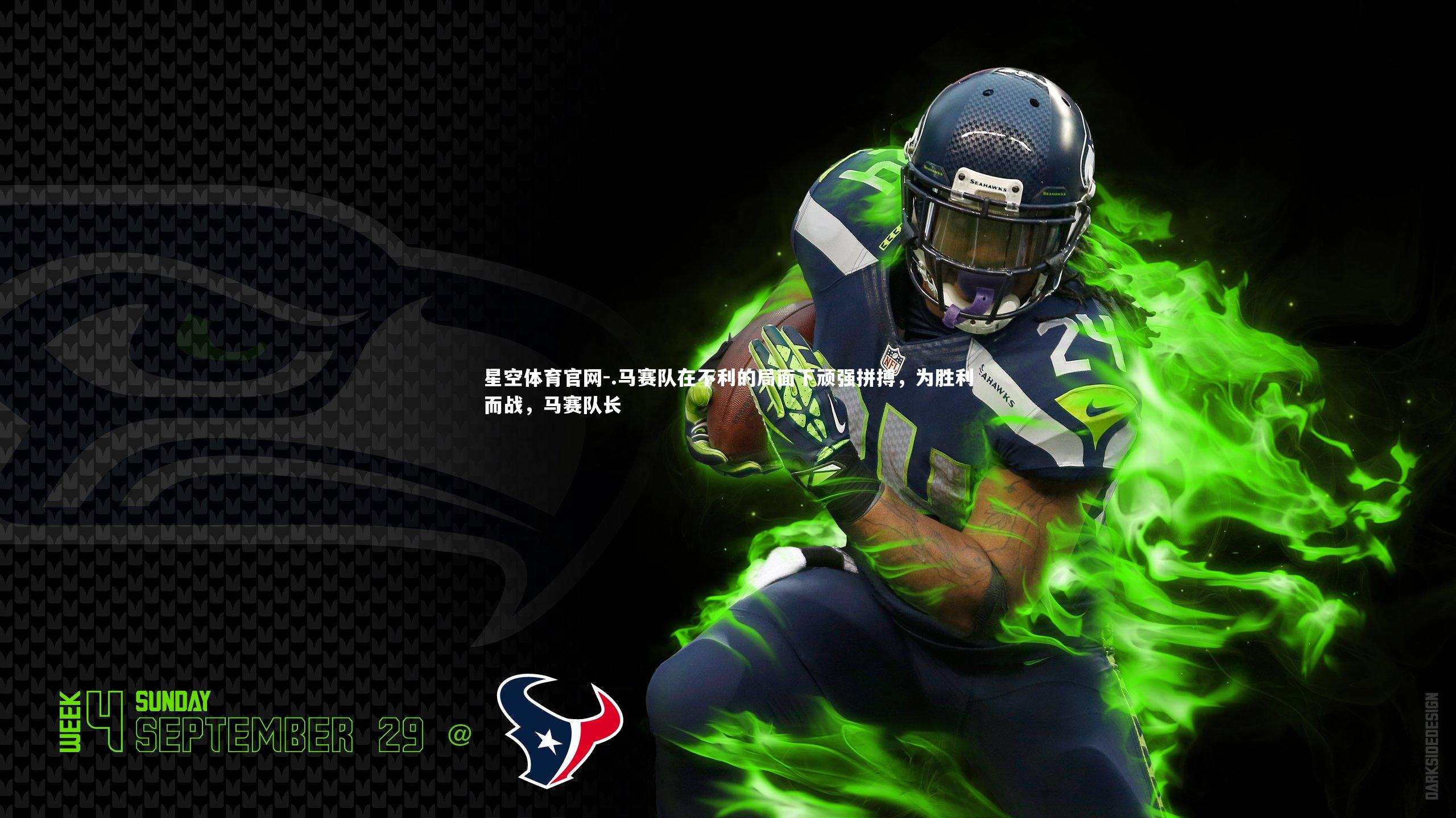 .马赛队在不利的局面下顽强拼搏，为胜利而战，马赛队长