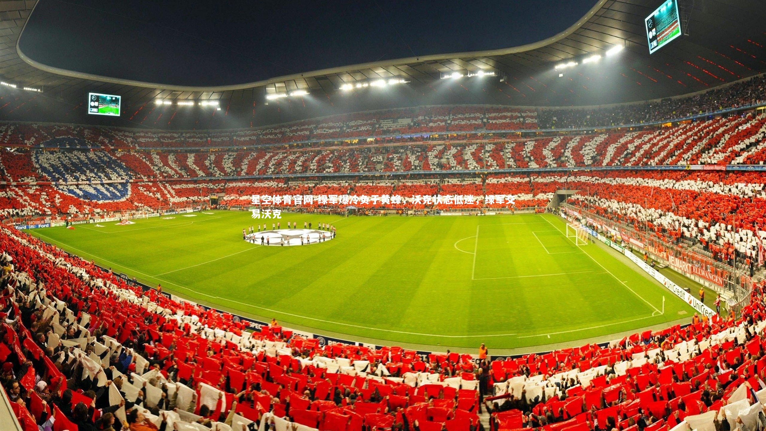 绿军爆冷负于黄蜂，沃克状态低迷，绿军交易沃克