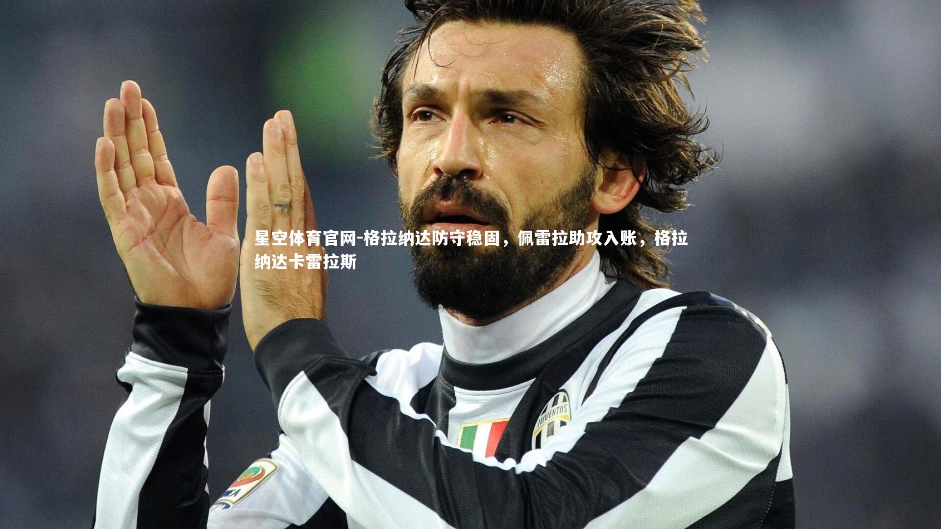 格拉纳达防守稳固，佩雷拉助攻入账，格拉纳达卡雷拉斯