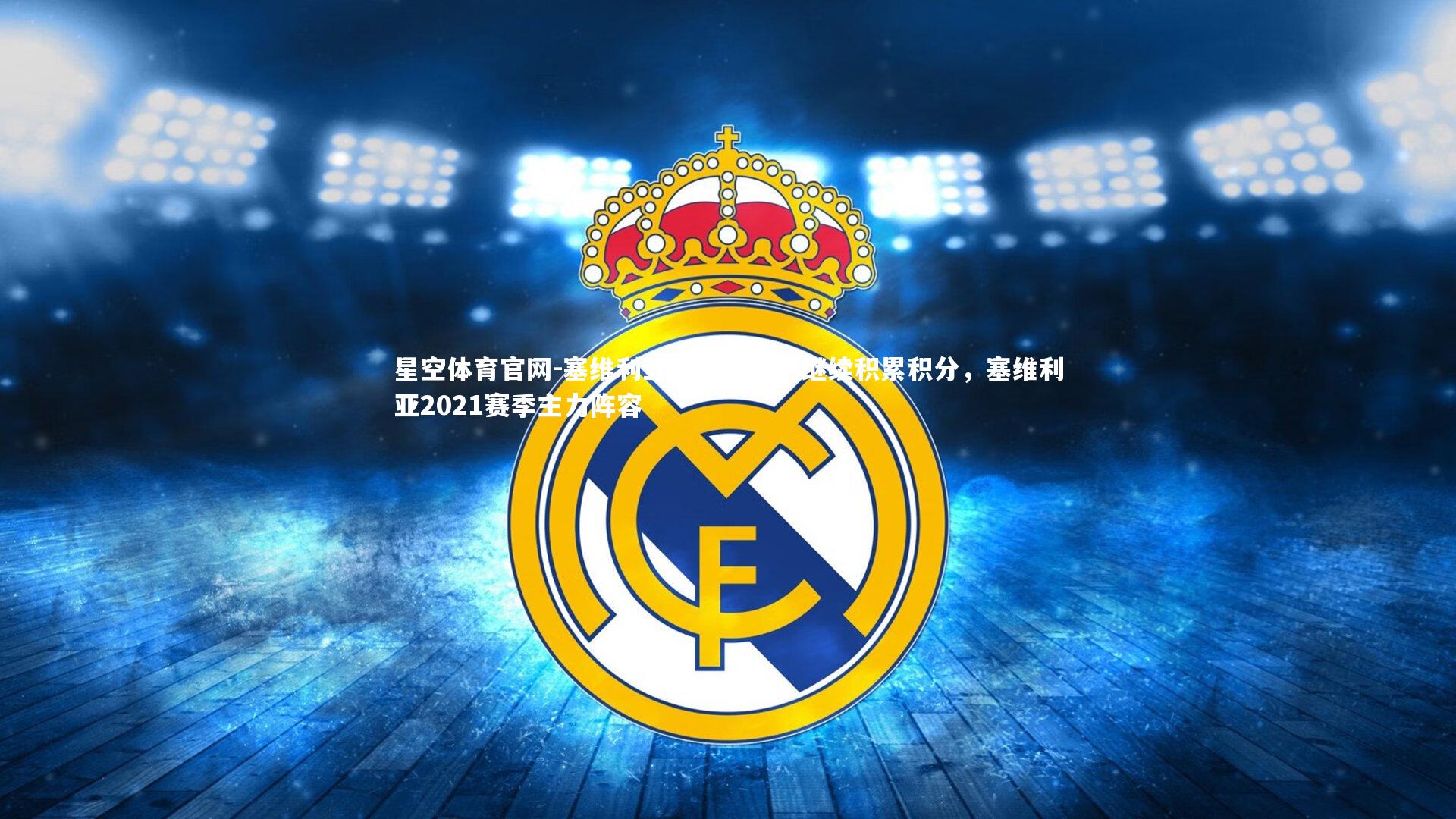 塞维利亚努力获胜，继续积累积分，塞维利亚2021赛季主力阵容