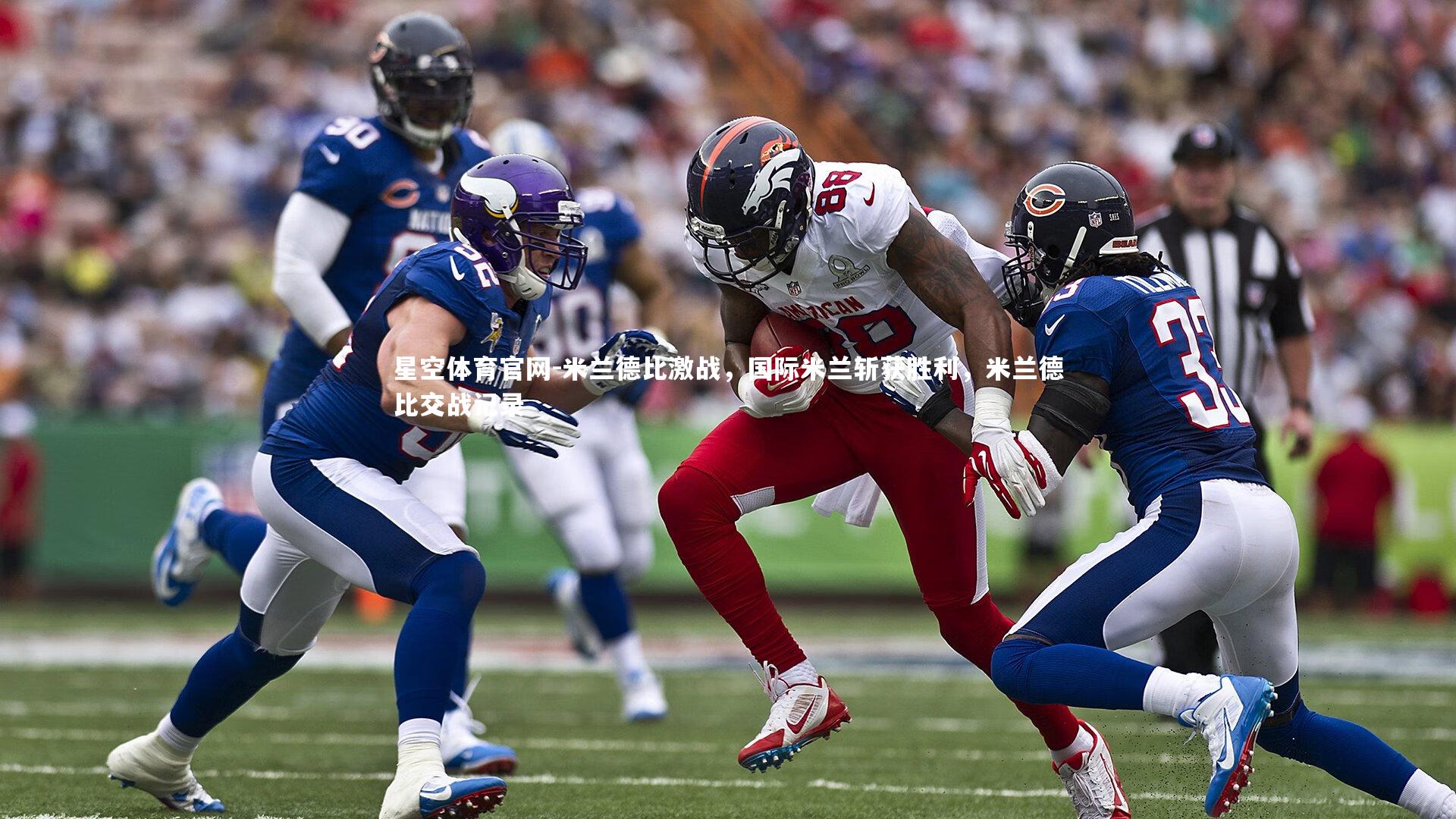 米兰德比激战，国际米兰斩获胜利，米兰德比交战记录