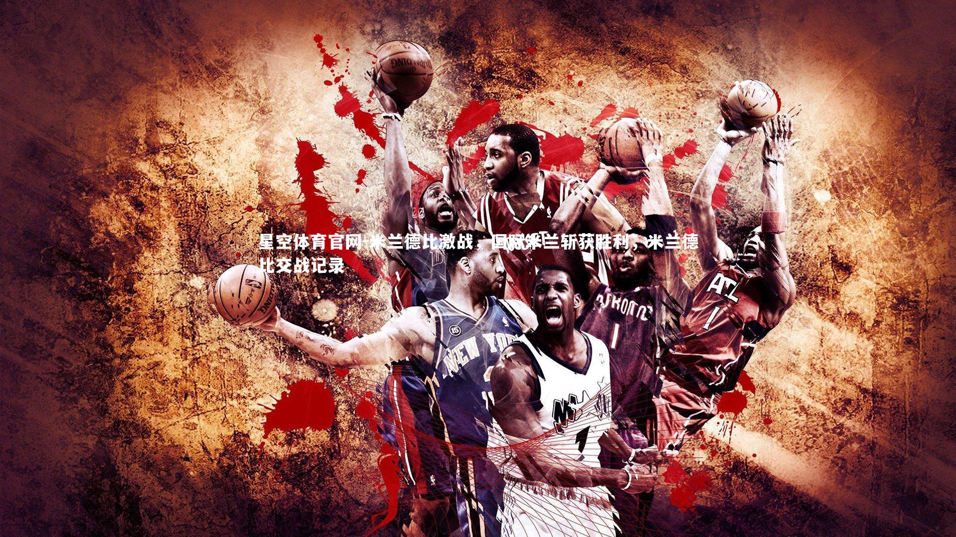 米兰德比激战，国际米兰斩获胜利，米兰德比交战记录