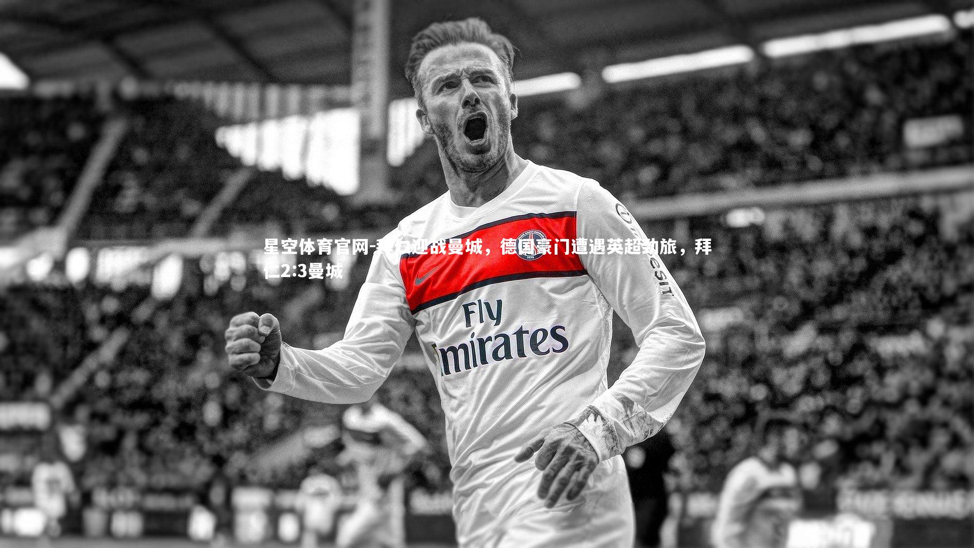 拜仁迎战曼城，德国豪门遭遇英超劲旅，拜仁2:3曼城