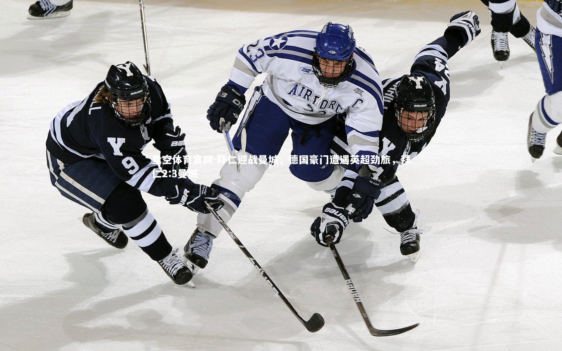 拜仁迎战曼城，德国豪门遭遇英超劲旅，拜仁2:3曼城