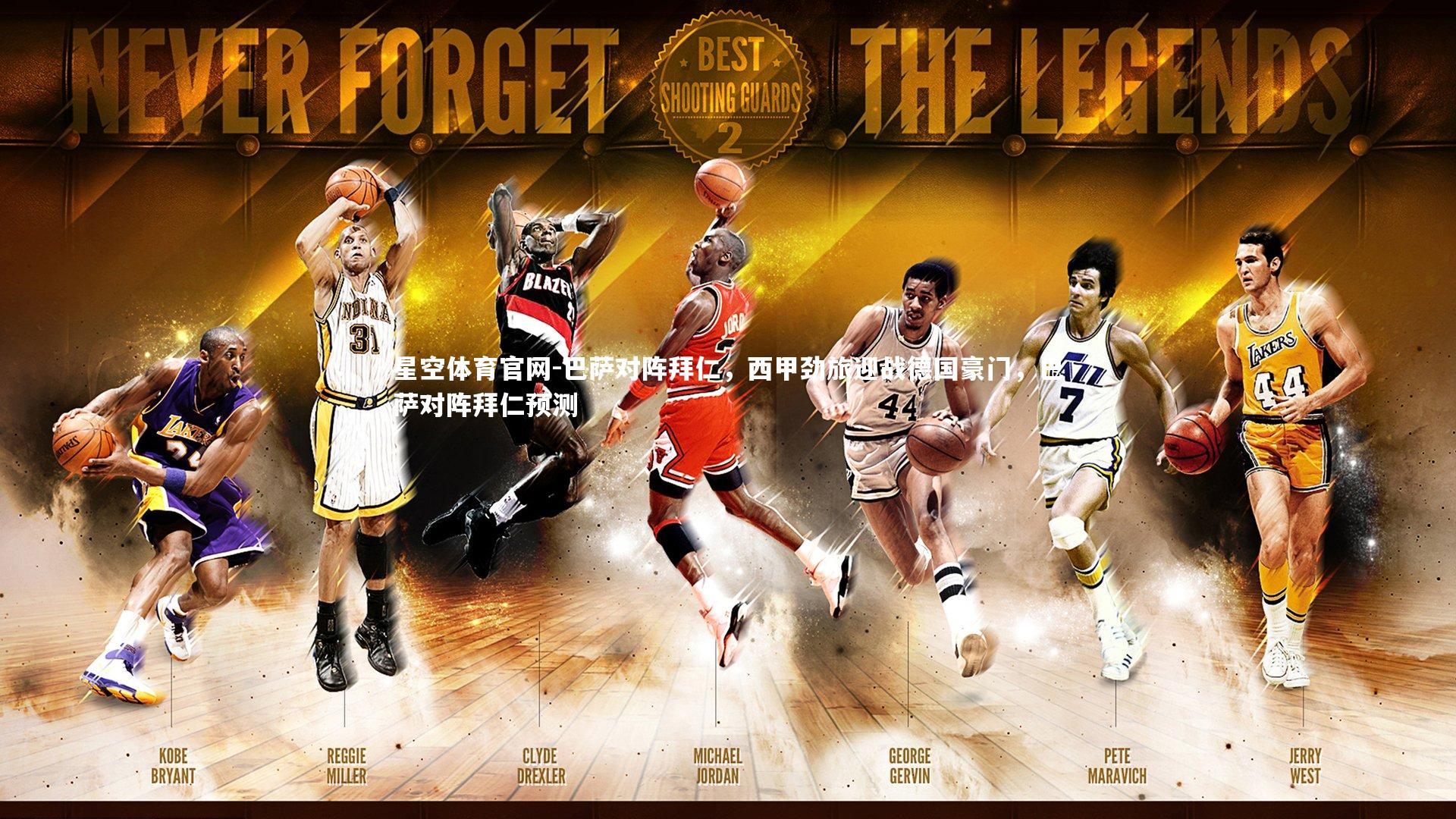 巴萨对阵拜仁，西甲劲旅迎战德国豪门，巴萨对阵拜仁预测