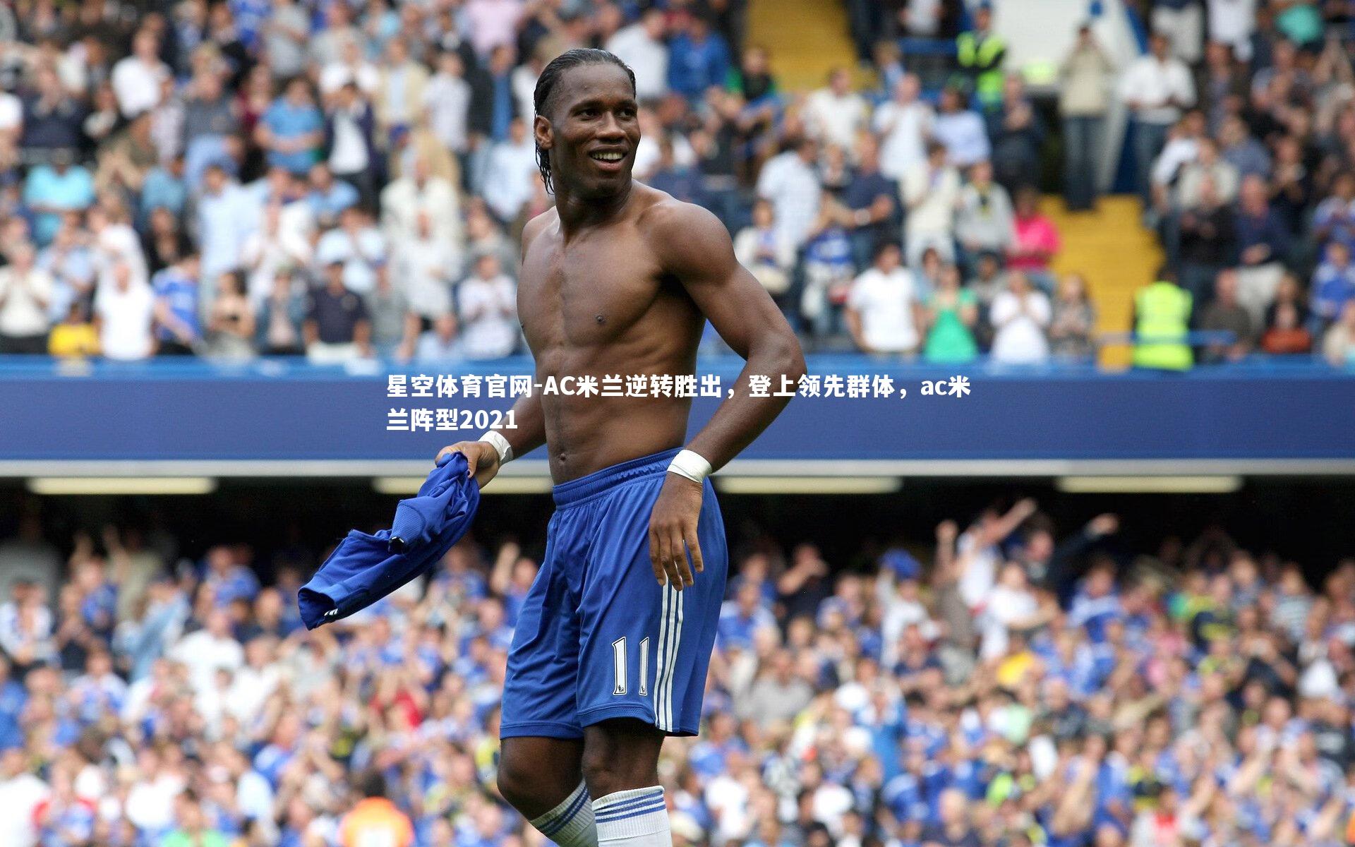 AC米兰逆转胜出，登上领先群体，ac米兰阵型2021