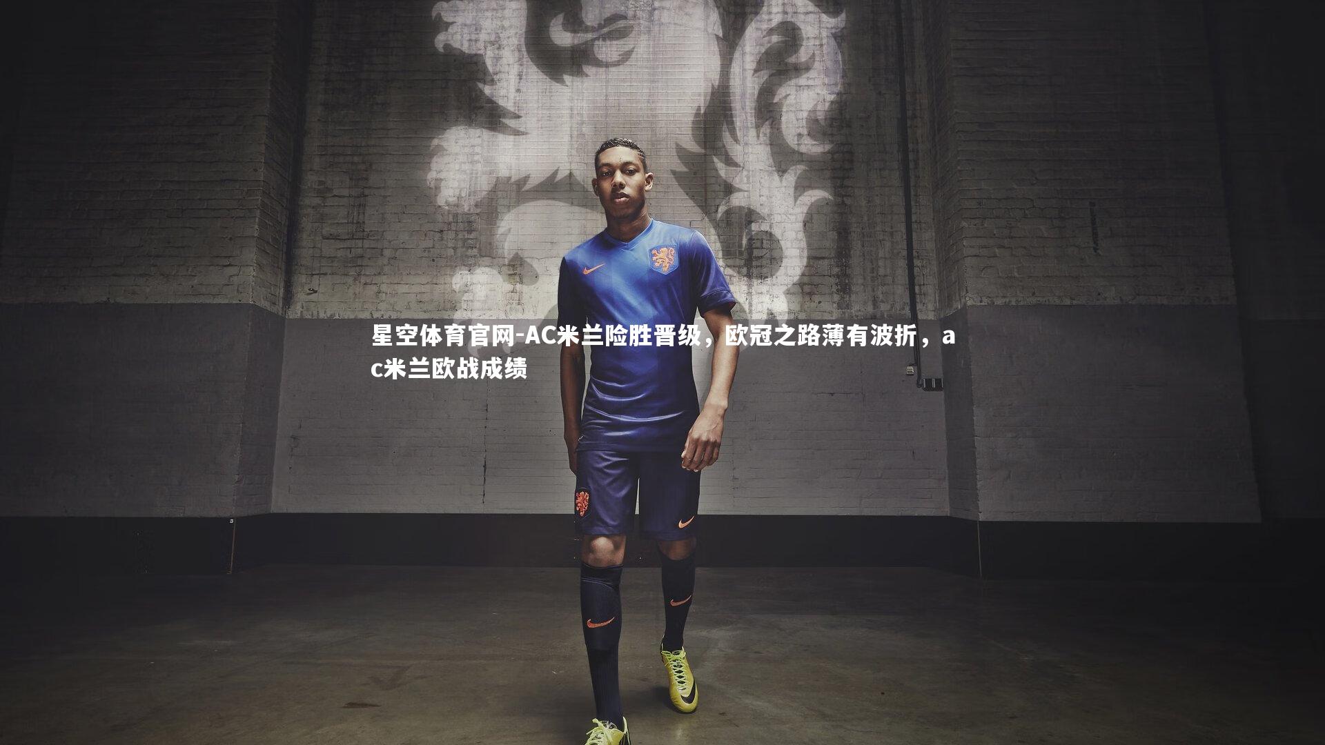 AC米兰险胜晋级，欧冠之路薄有波折，ac米兰欧战成绩