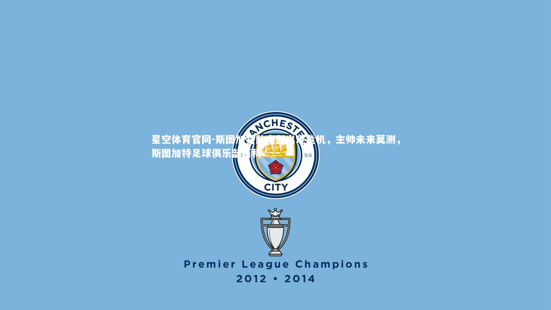 斯图加特队内部出现危机，主帅未来莫测，斯图加特足球俱乐部百科