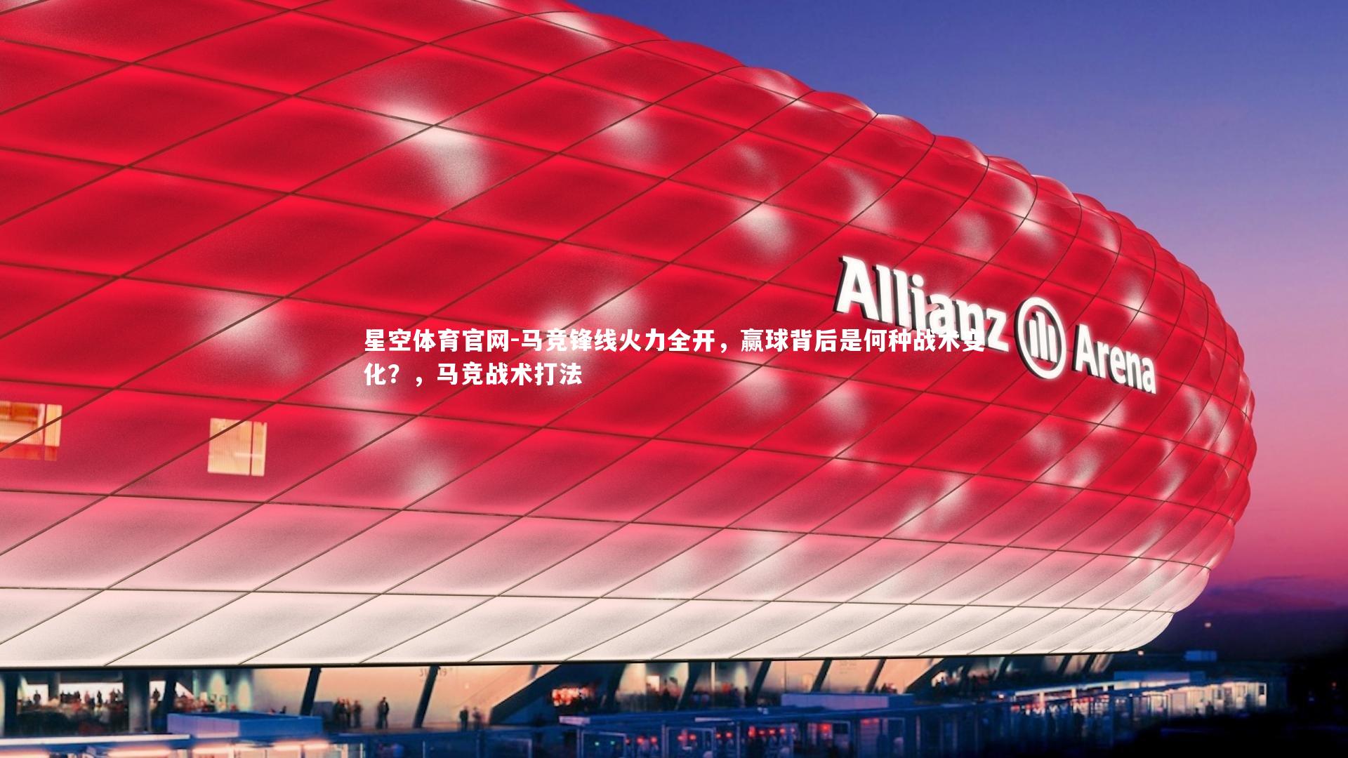 马竞锋线火力全开，赢球背后是何种战术变化？，马竞战术打法