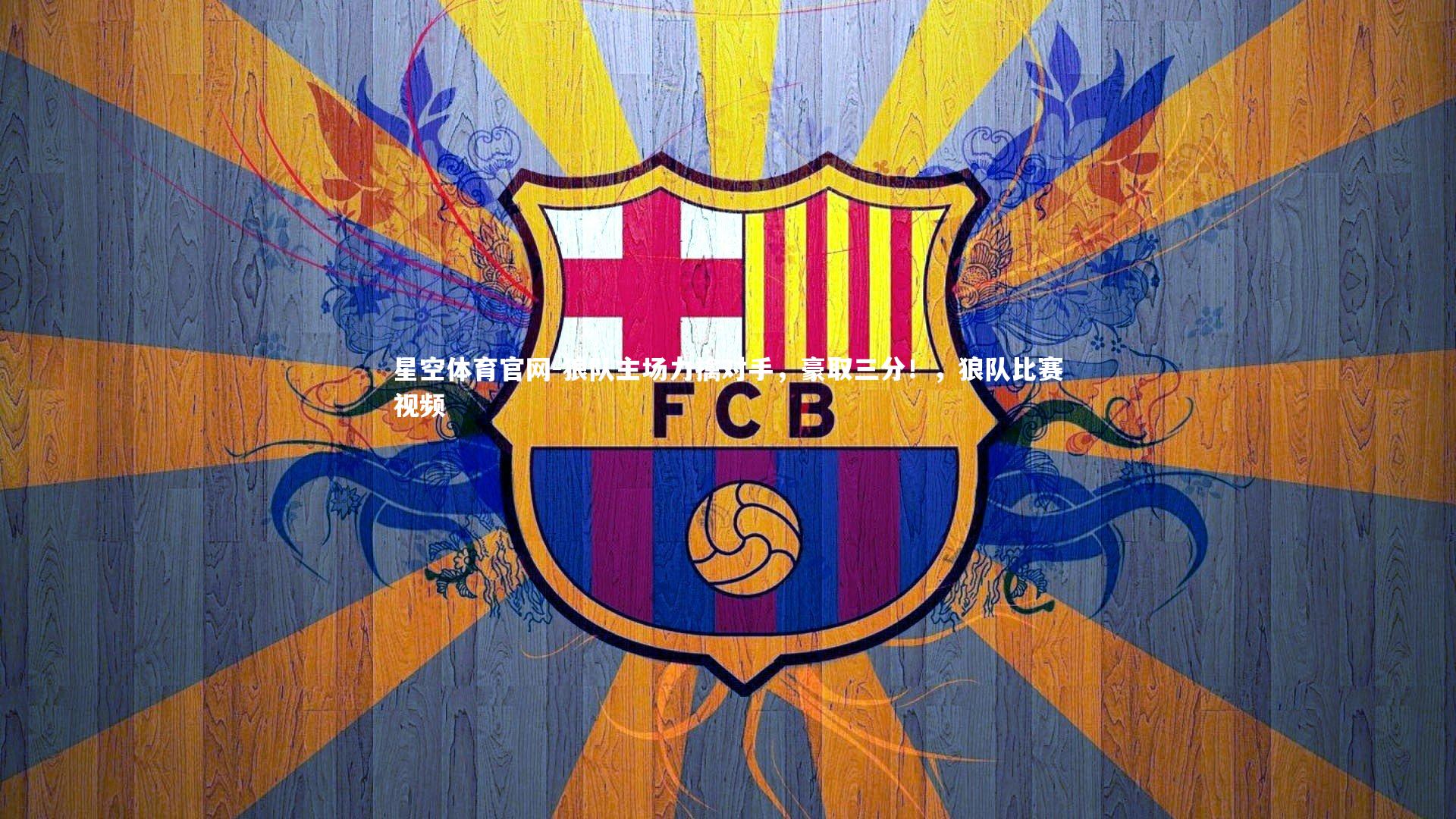 狼队主场力擒对手，豪取三分！，狼队比赛视频