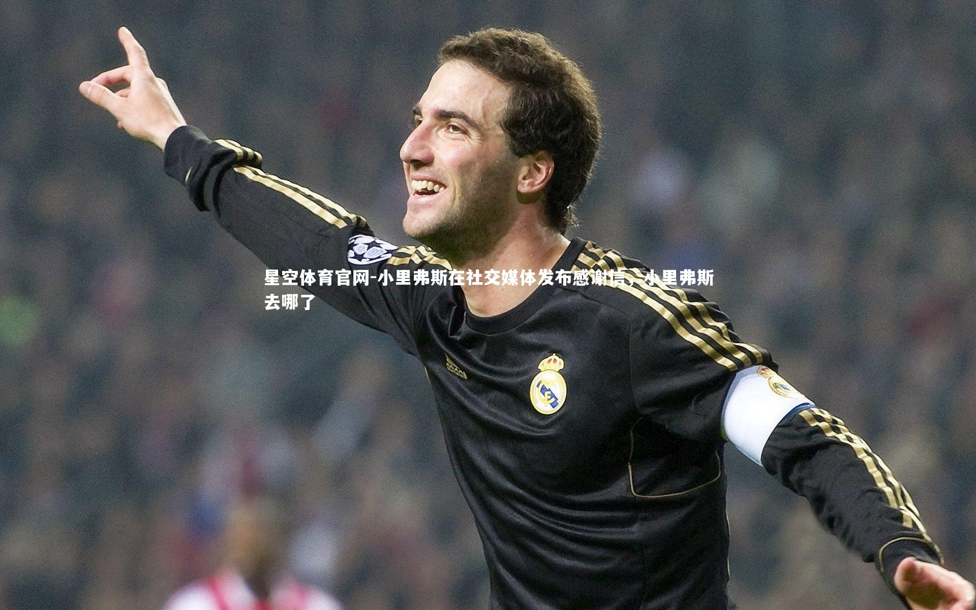 小里弗斯在社交媒体发布感谢信，小里弗斯去哪了