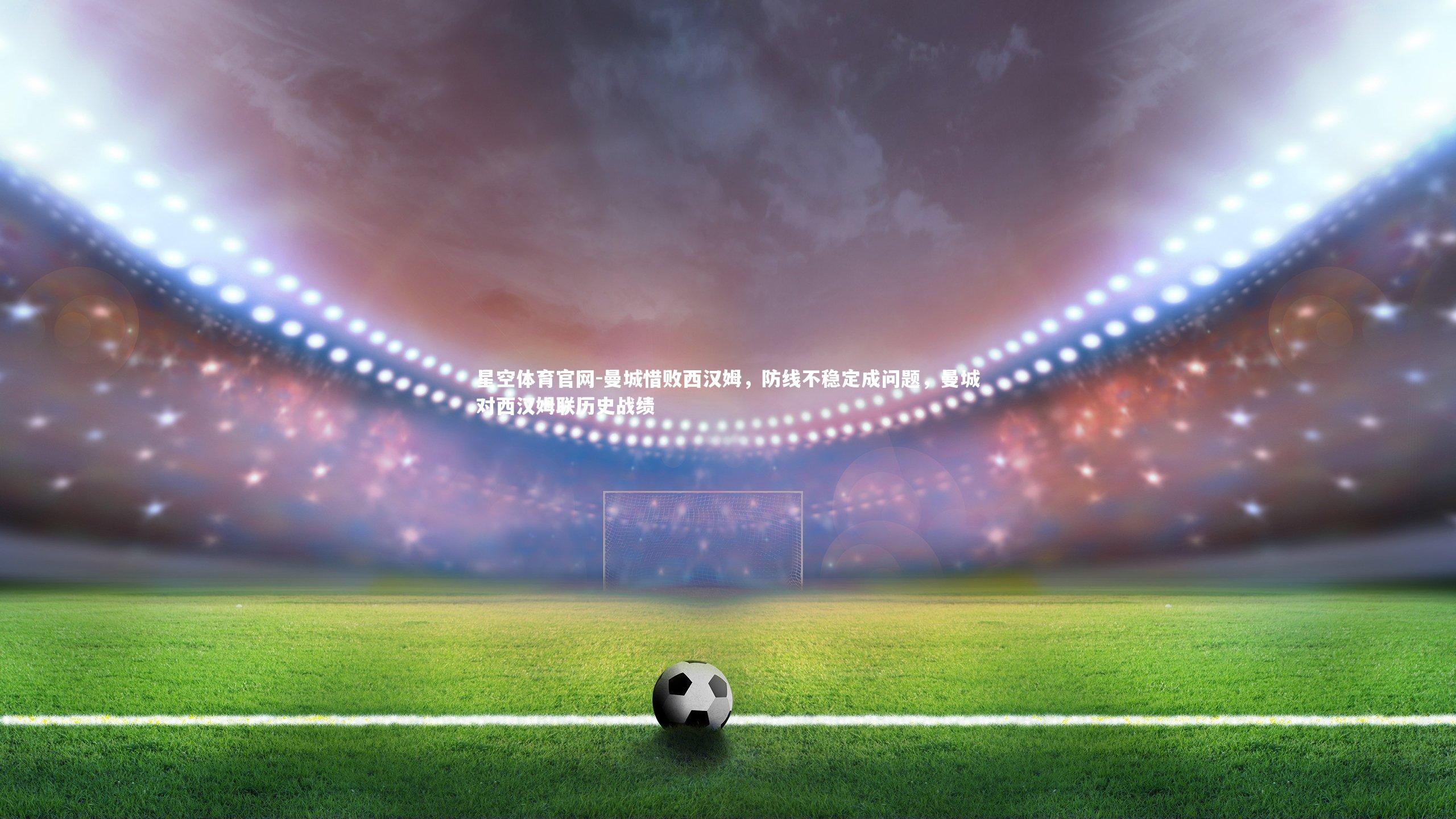 曼城惜败西汉姆，防线不稳定成问题，曼城对西汉姆联历史战绩