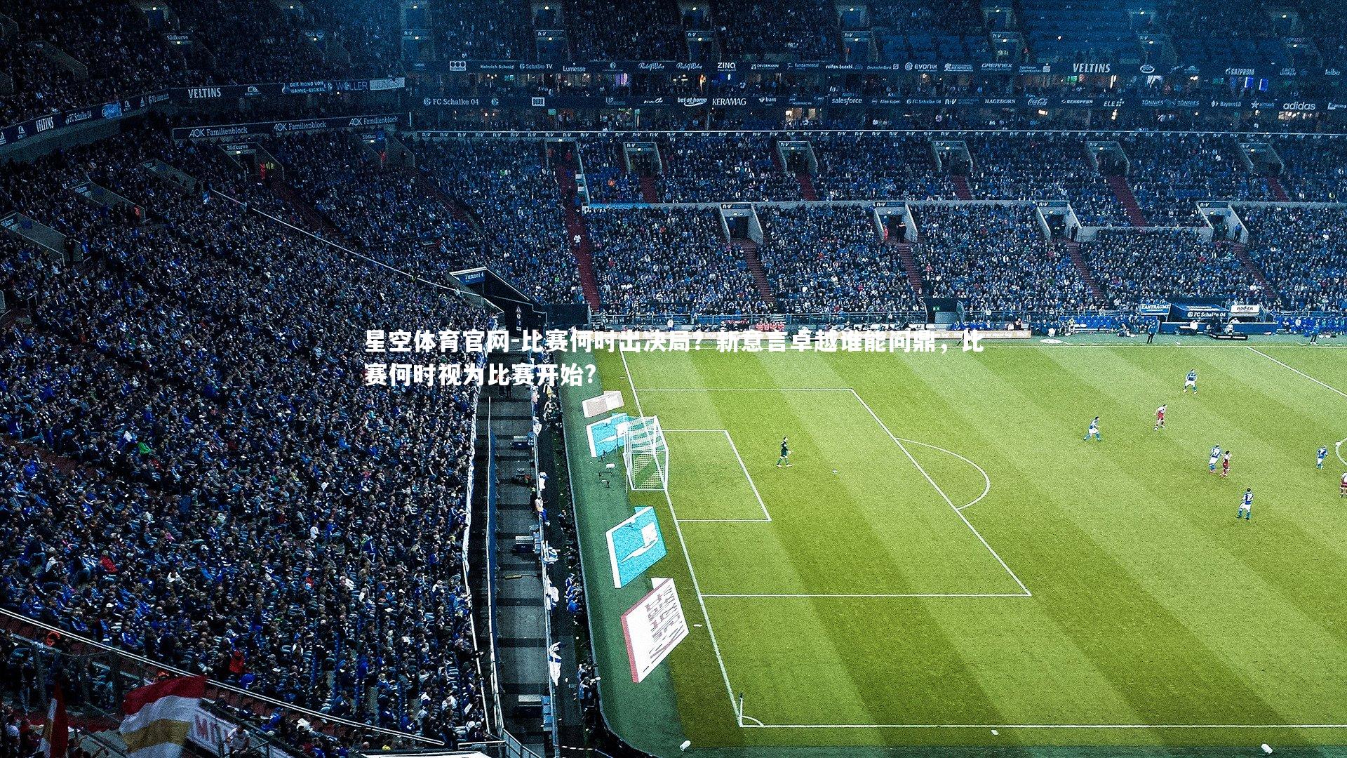 比赛何时出决局？新意言卓越谁能问鼎，比赛何时视为比赛开始?