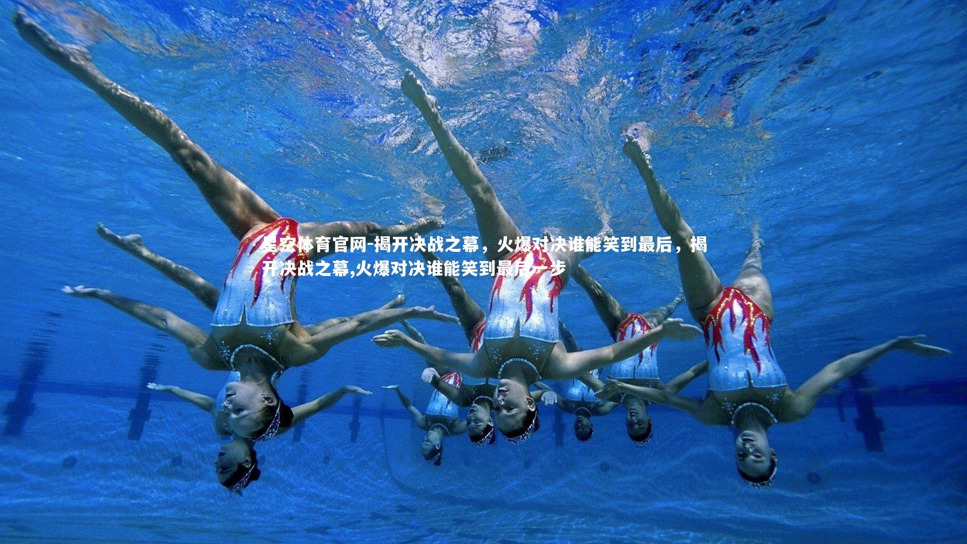 揭开决战之幕，火爆对决谁能笑到最后，揭开决战之幕,火爆对决谁能笑到最后一步