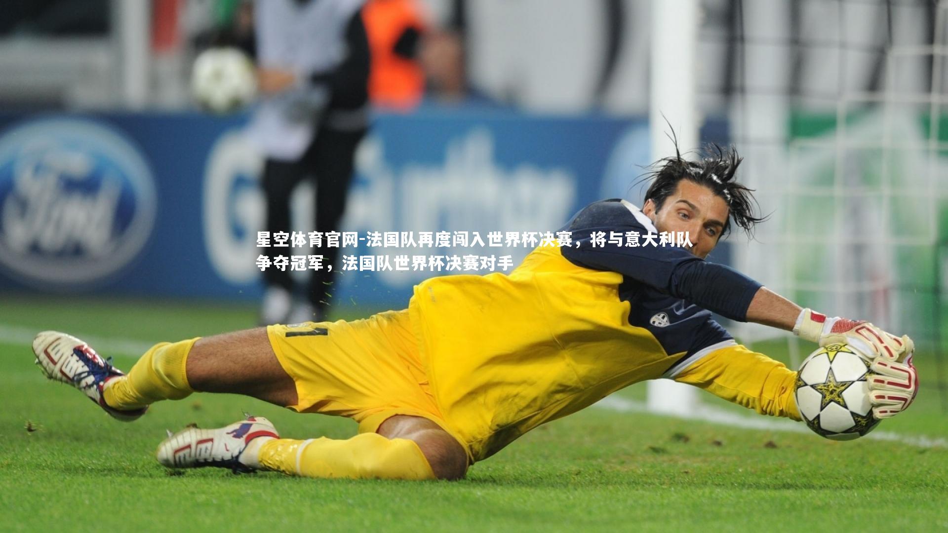 法国队再度闯入世界杯决赛，将与意大利队争夺冠军，法国队世界杯决赛对手
