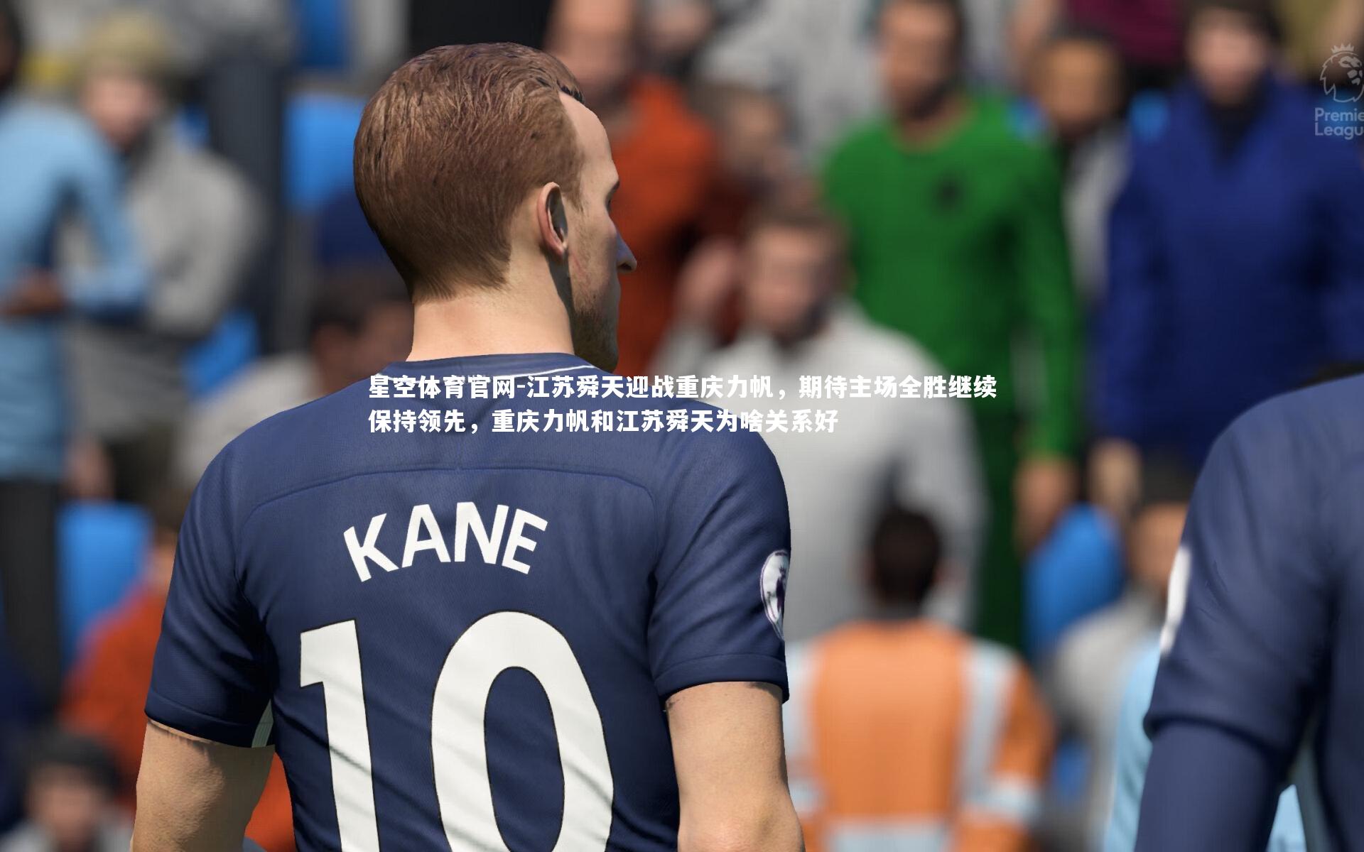 江苏舜天迎战重庆力帆，期待主场全胜继续保持领先，重庆力帆和江苏舜天为啥关系好