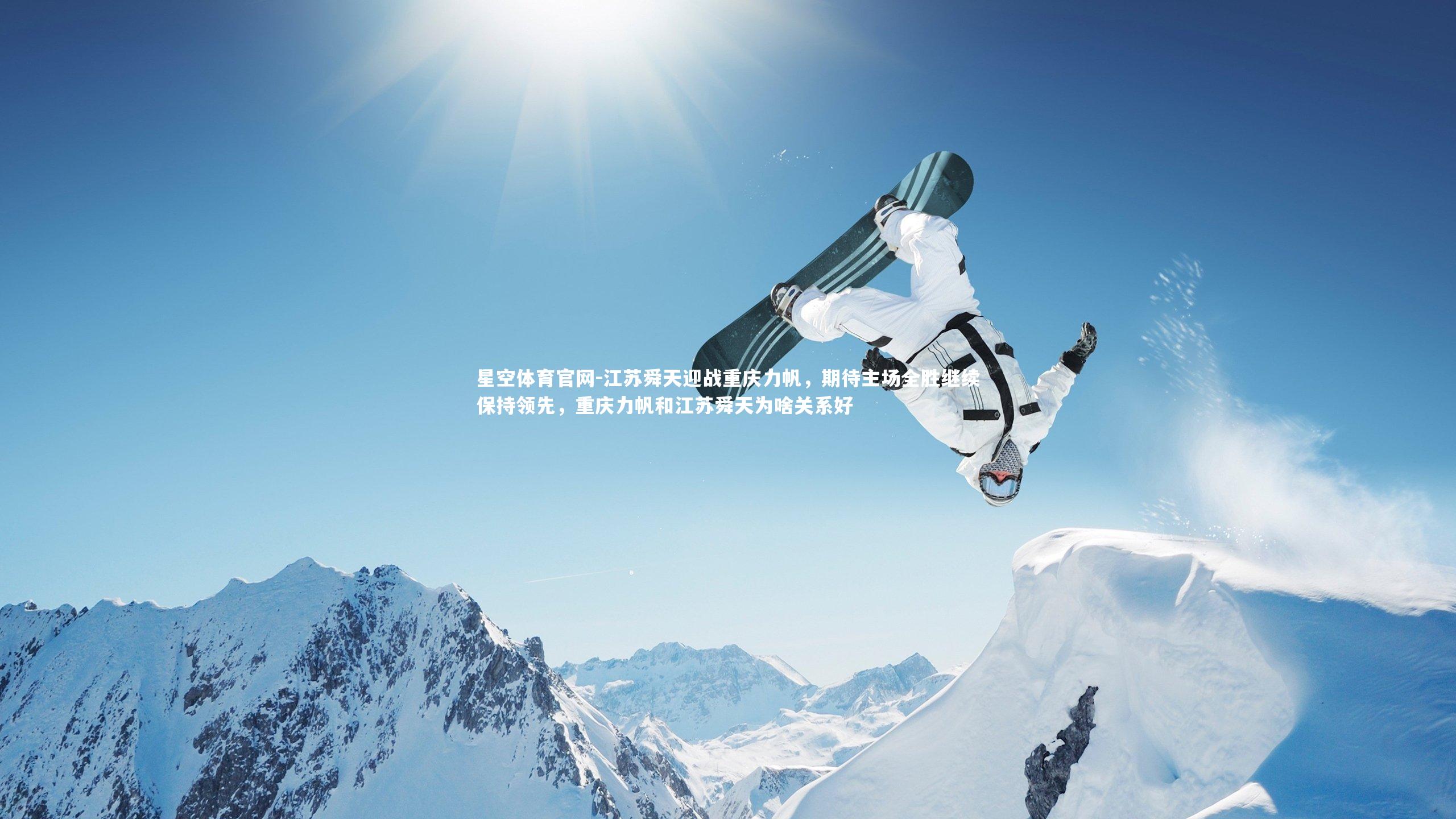 江苏舜天迎战重庆力帆，期待主场全胜继续保持领先，重庆力帆和江苏舜天为啥关系好