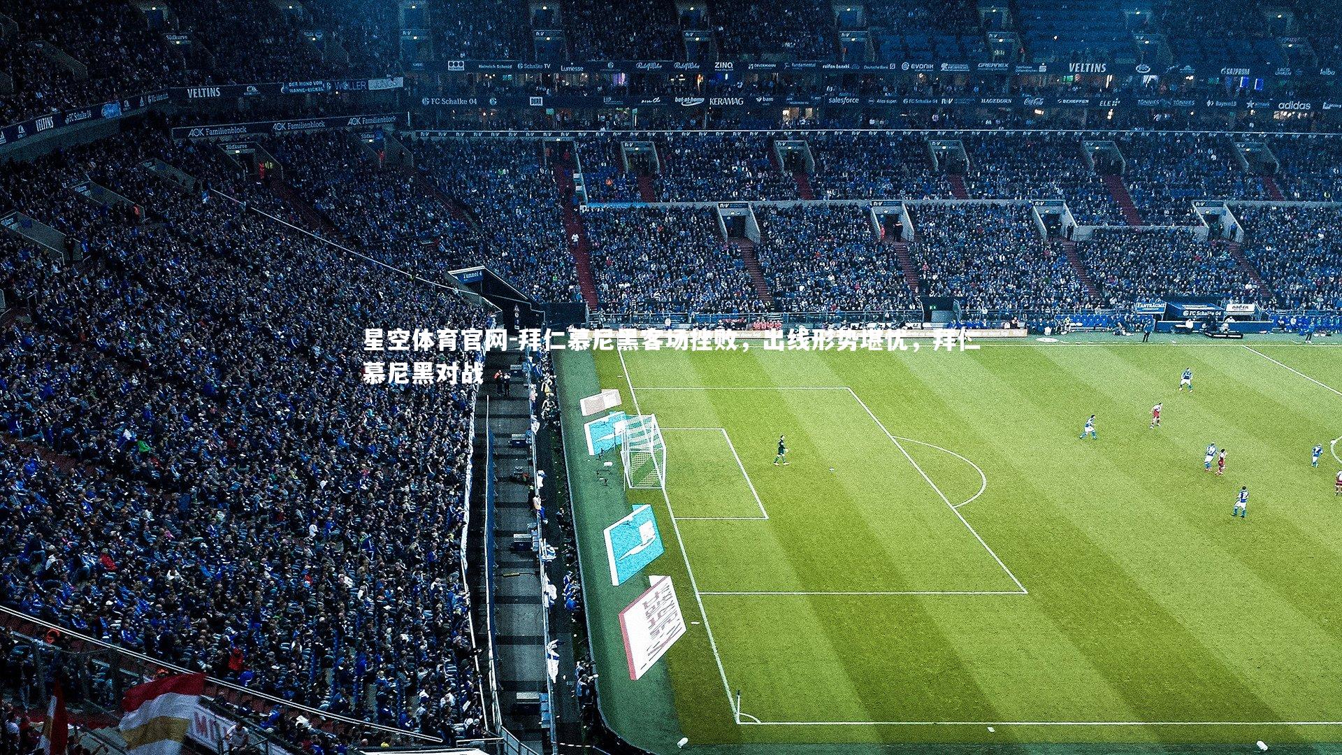 拜仁慕尼黑客场挫败，出线形势堪忧，拜仁慕尼黑对战