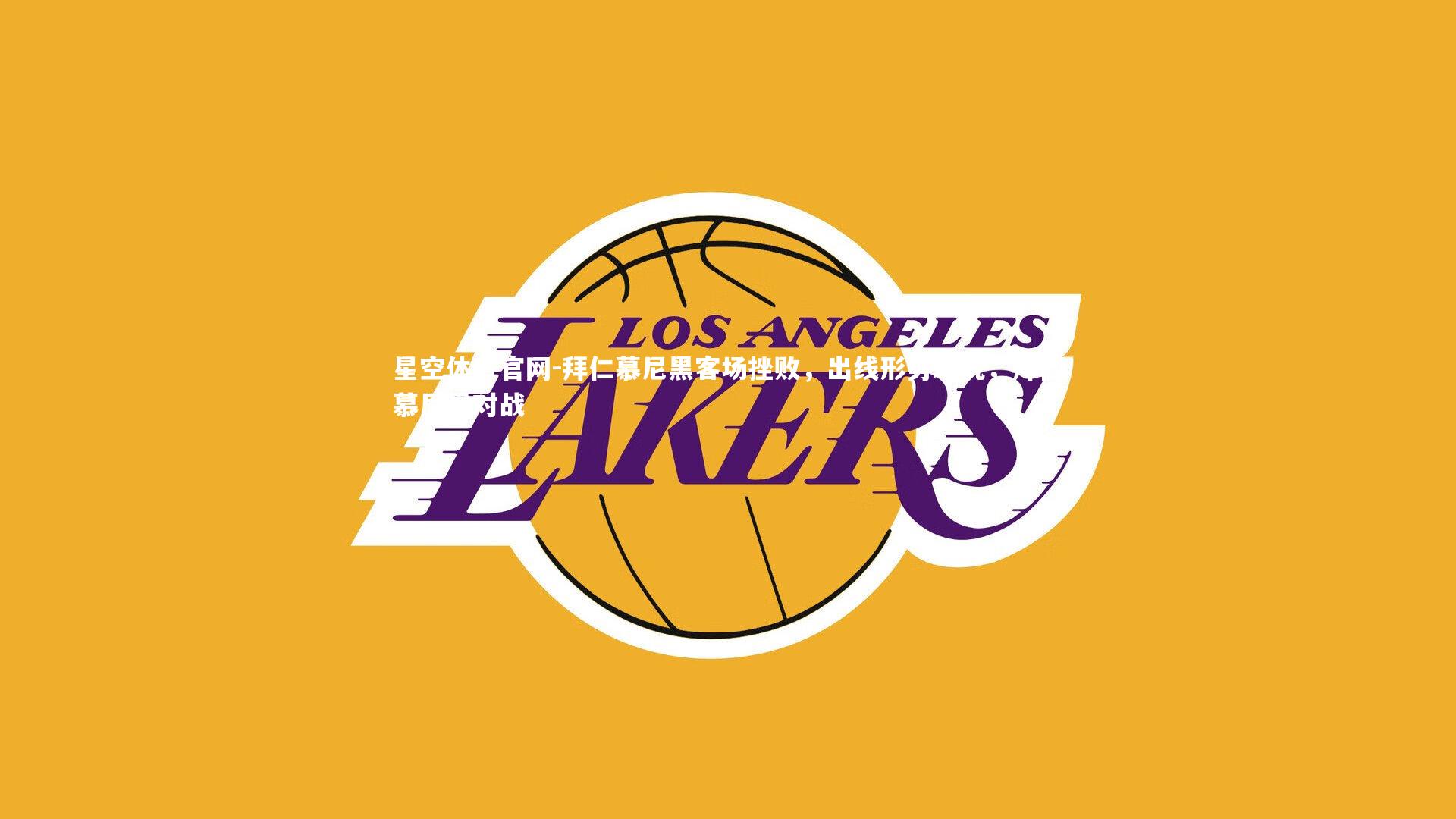 拜仁慕尼黑客场挫败，出线形势堪忧，拜仁慕尼黑对战