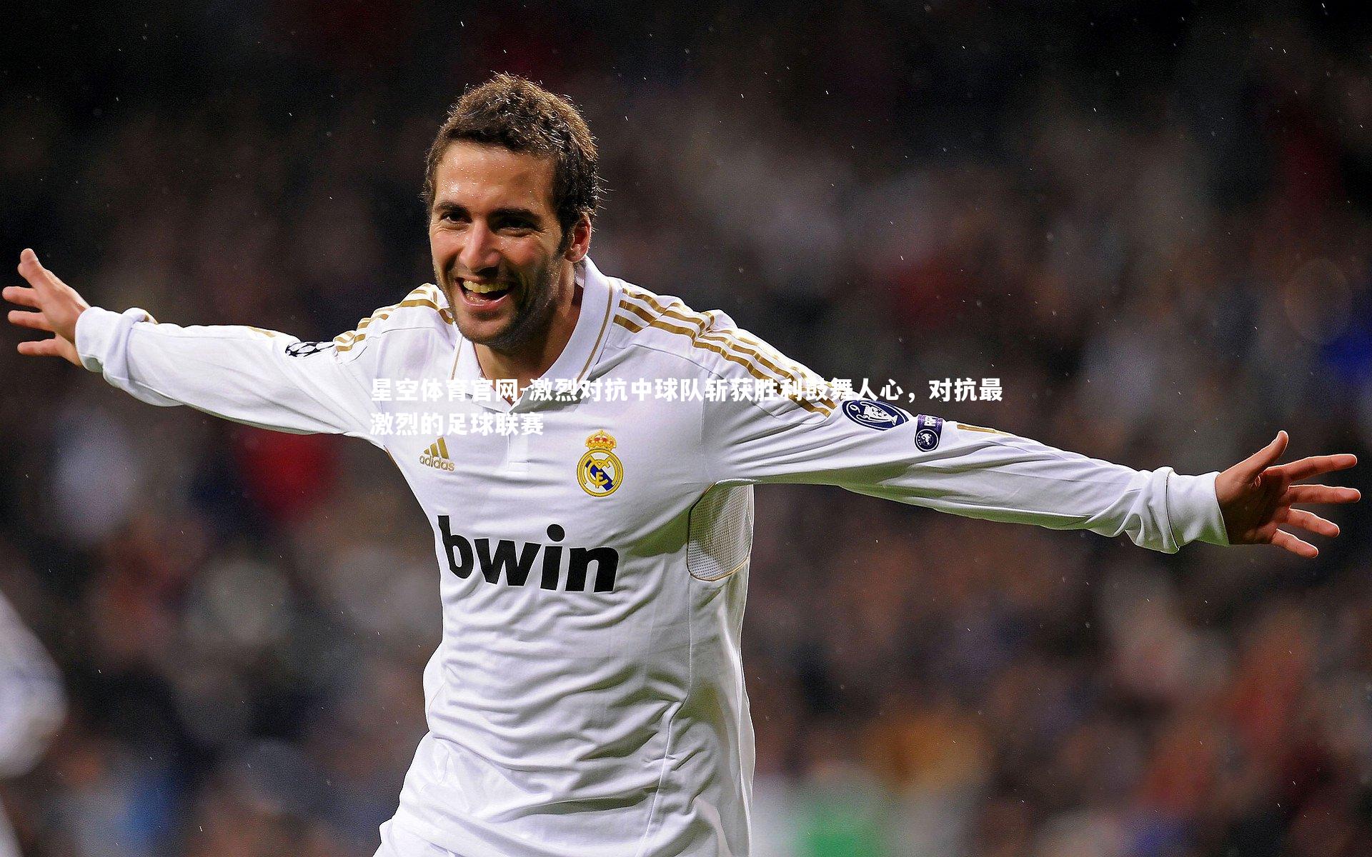 激烈对抗中球队斩获胜利鼓舞人心，对抗最激烈的足球联赛