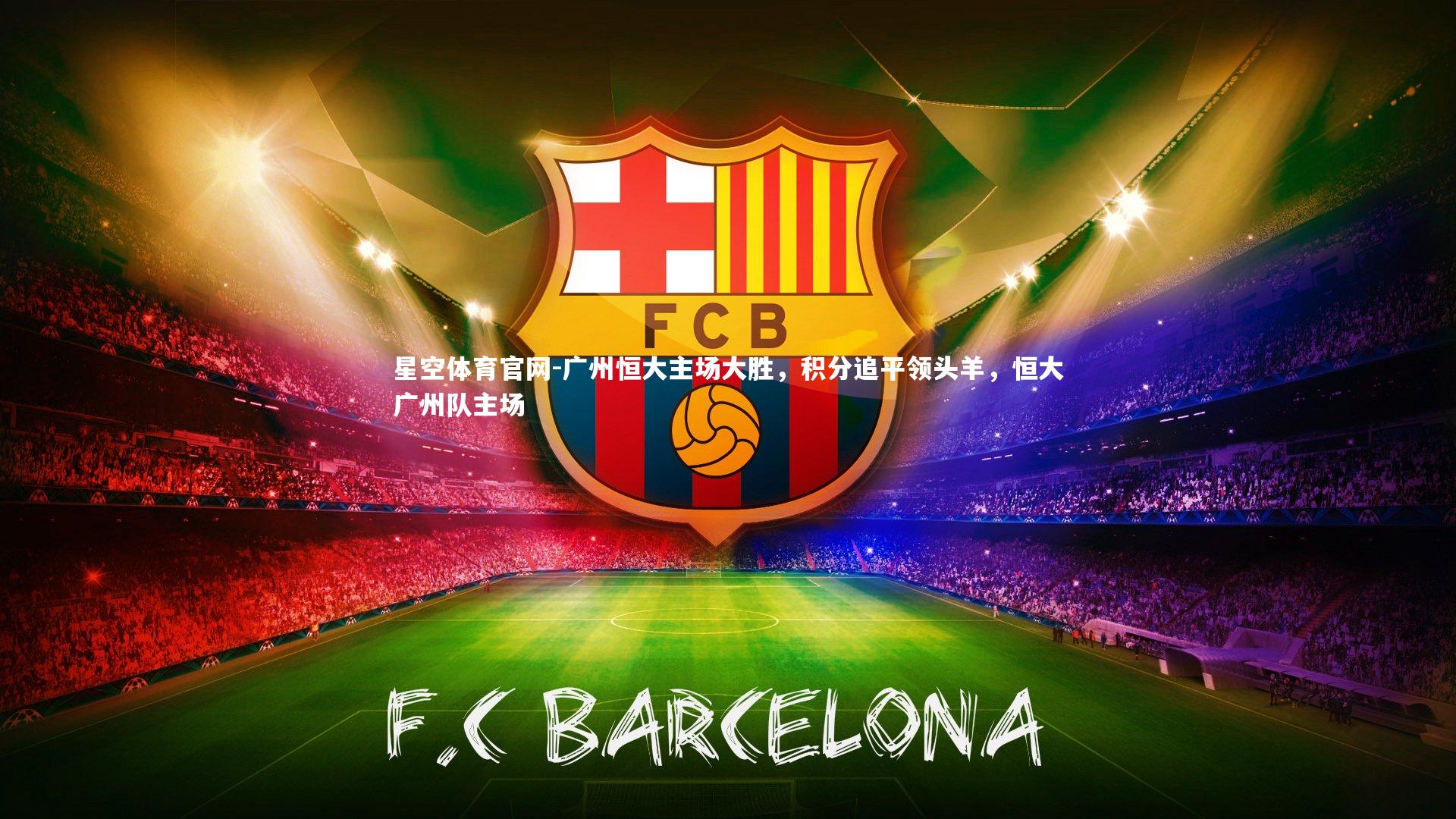 广州恒大主场大胜，积分追平领头羊，恒大广州队主场