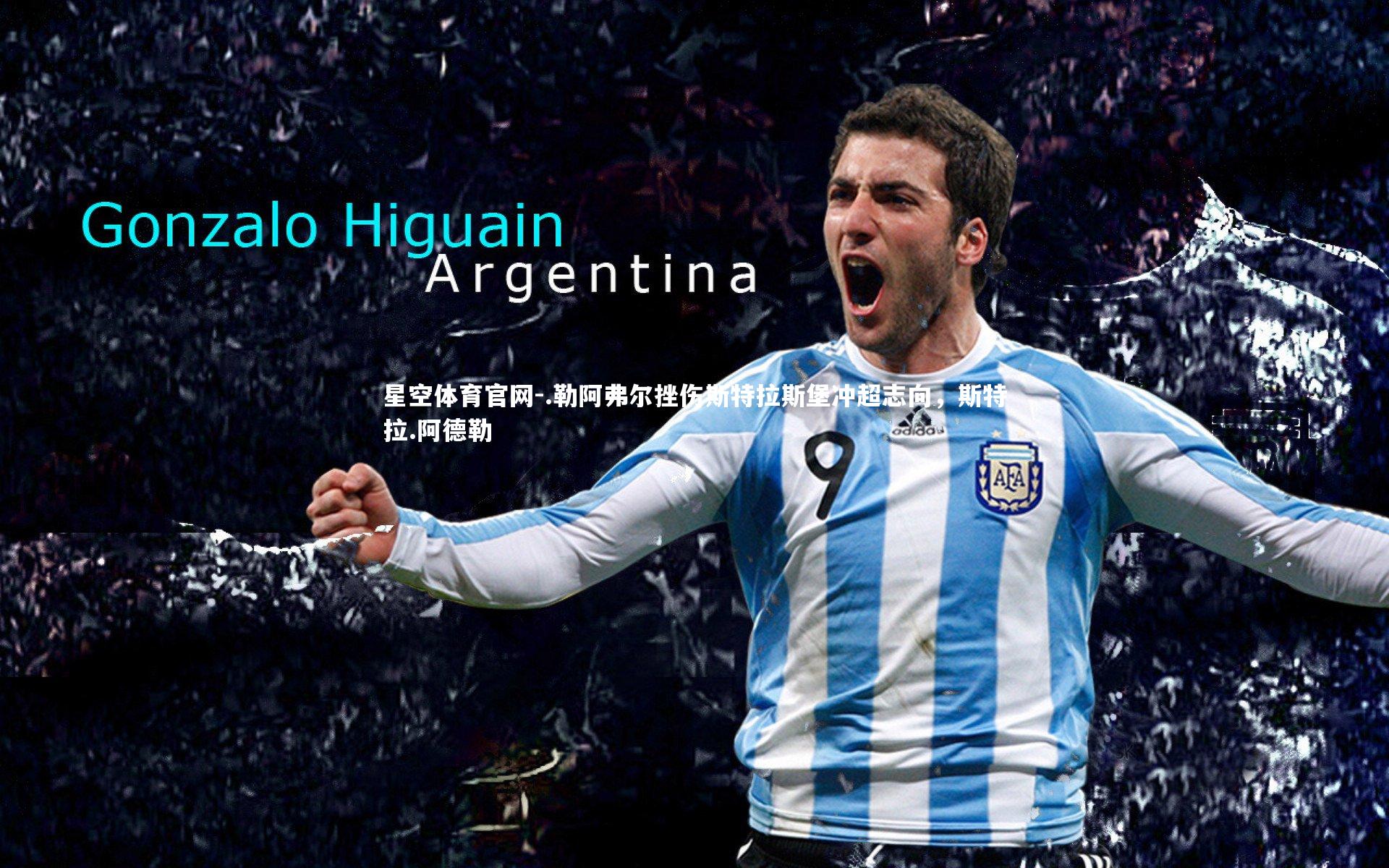 .勒阿弗尔挫伤斯特拉斯堡冲超志向，斯特拉.阿德勒