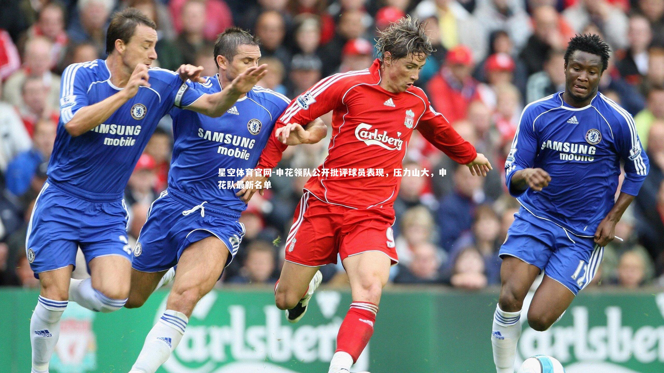 申花领队公开批评球员表现，压力山大，申花队最新名单