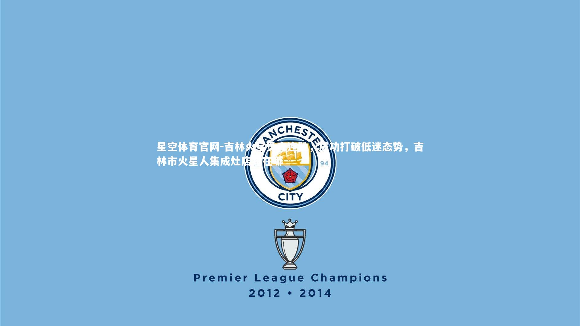 吉林火星勇夺连胜，成功打破低迷态势，吉林市火星人集成灶店铺在哪