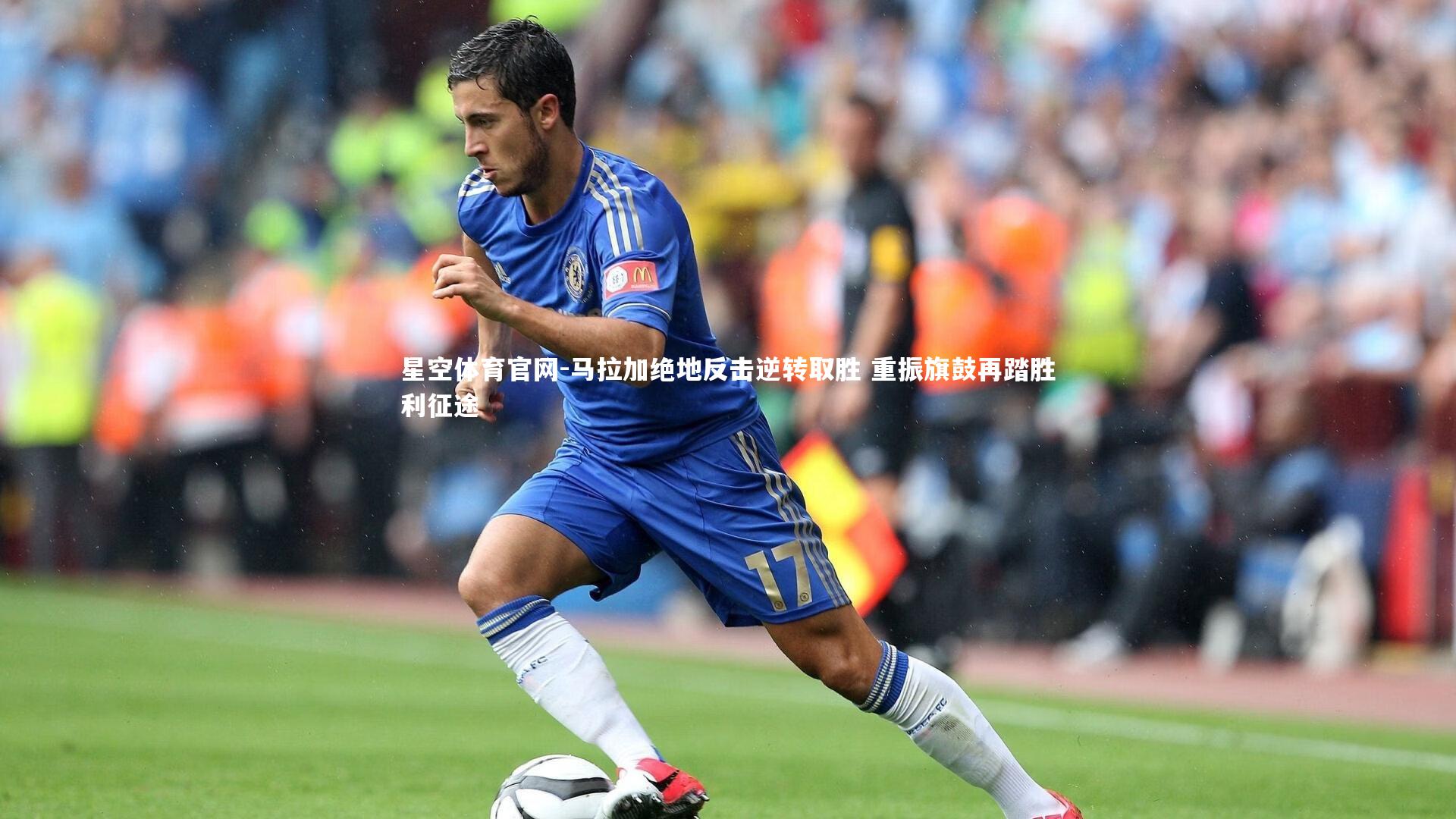马拉加绝地反击逆转取胜 重振旗鼓再踏胜利征途
