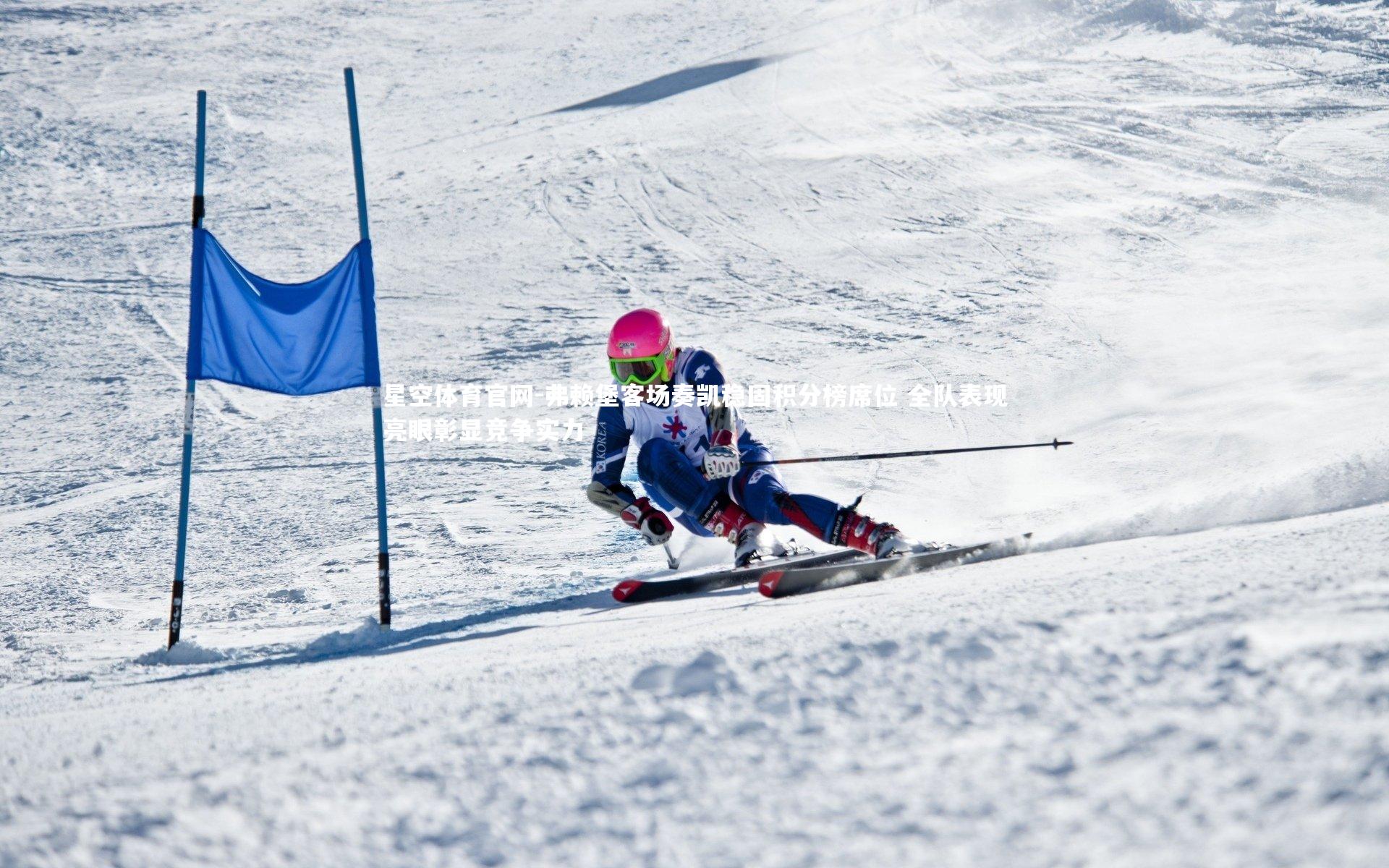 弗赖堡客场奏凯稳固积分榜席位 全队表现亮眼彰显竞争实力