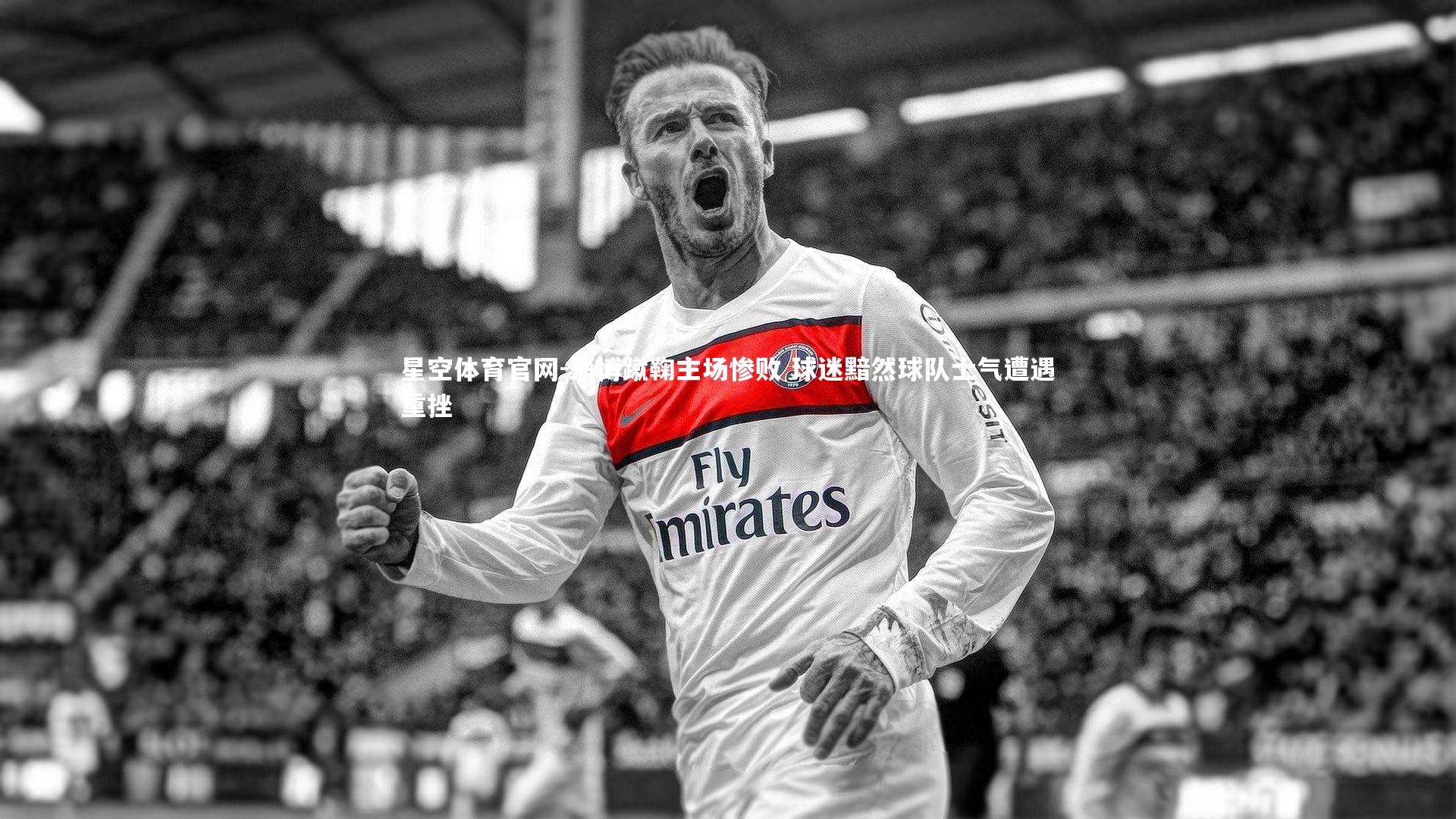 淄博蹴鞠主场惨败 球迷黯然球队士气遭遇重挫