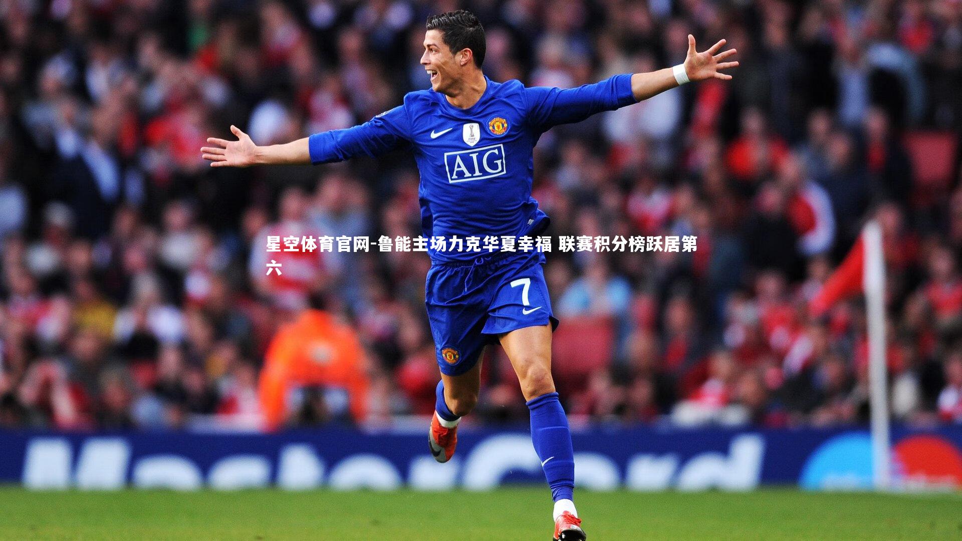 鲁能主场力克华夏幸福 联赛积分榜跃居第六