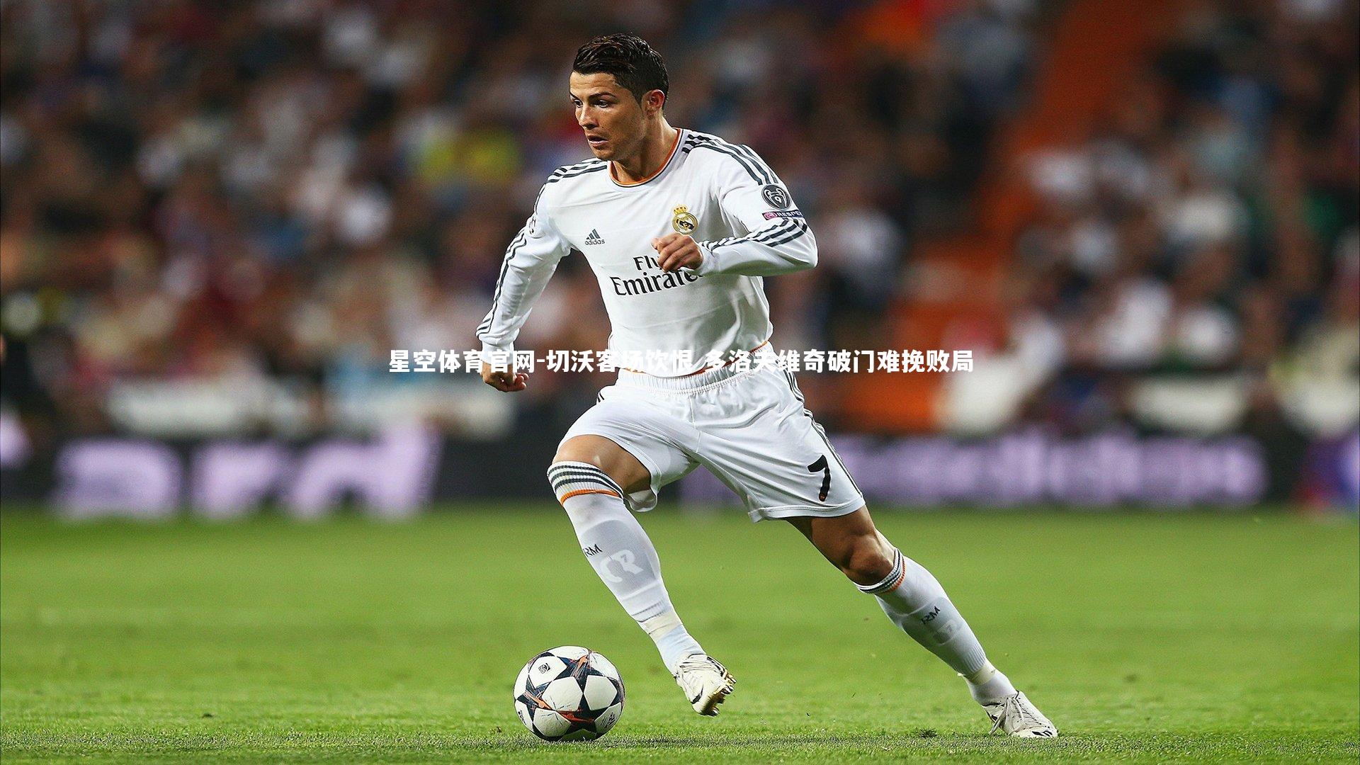 切沃客场饮恨 多洛夫维奇破门难挽败局