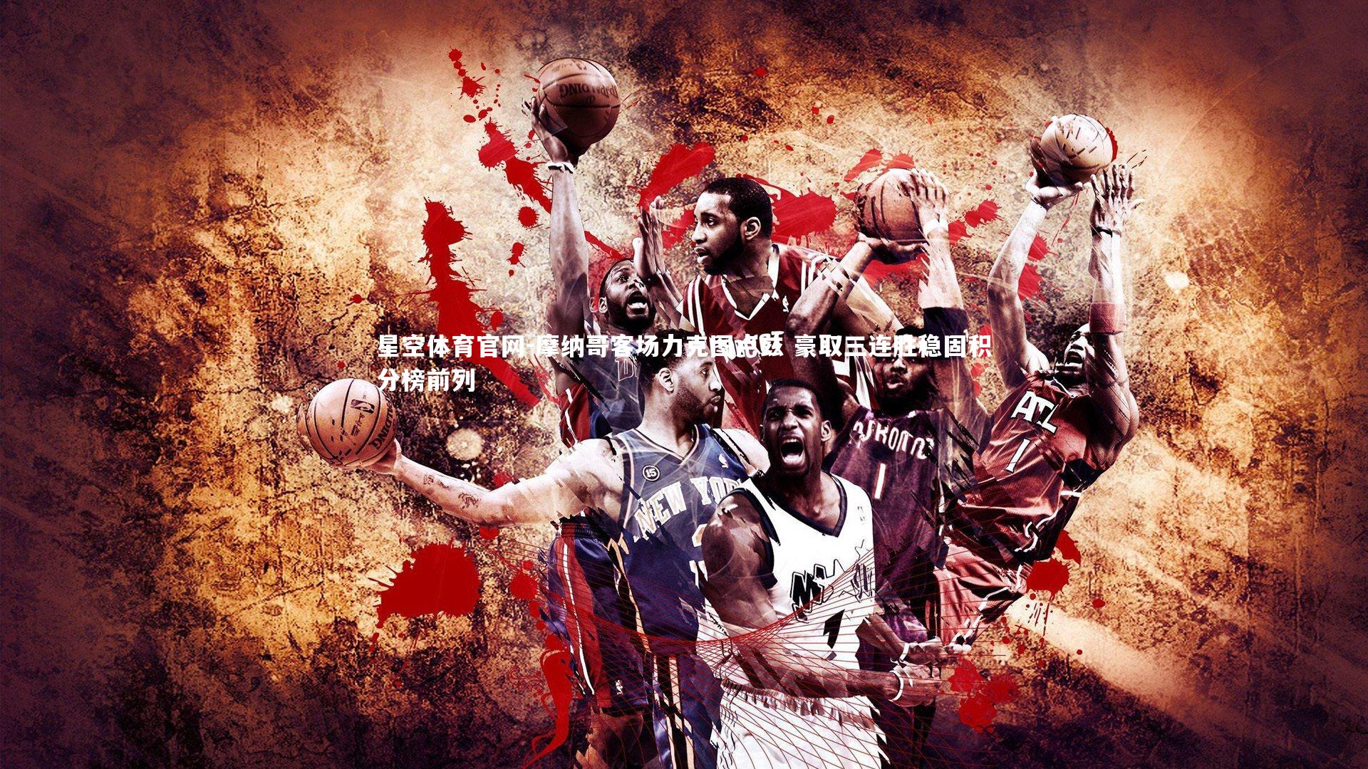 摩纳哥客场力克图卢兹 豪取三连胜稳固积分榜前列