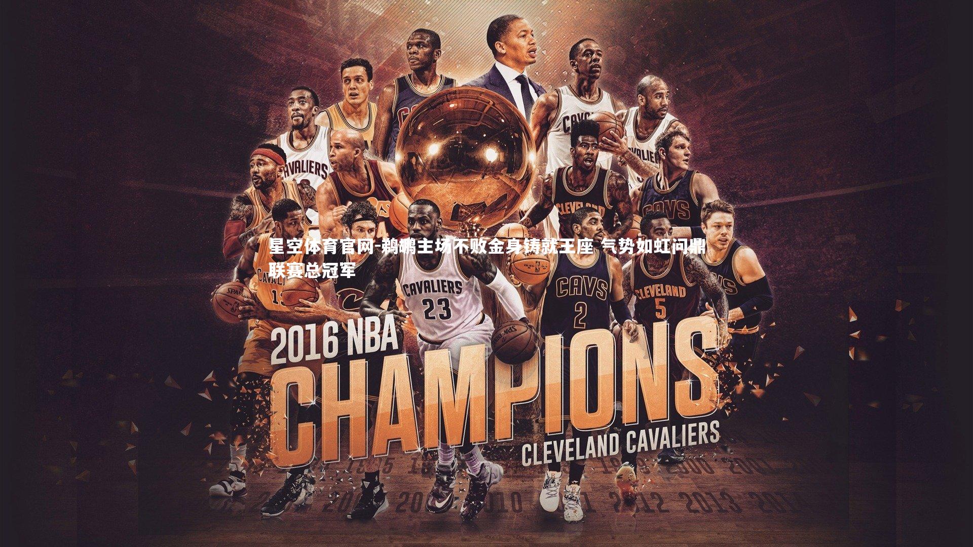 鹈鹕主场不败金身铸就王座 气势如虹问鼎联赛总冠军