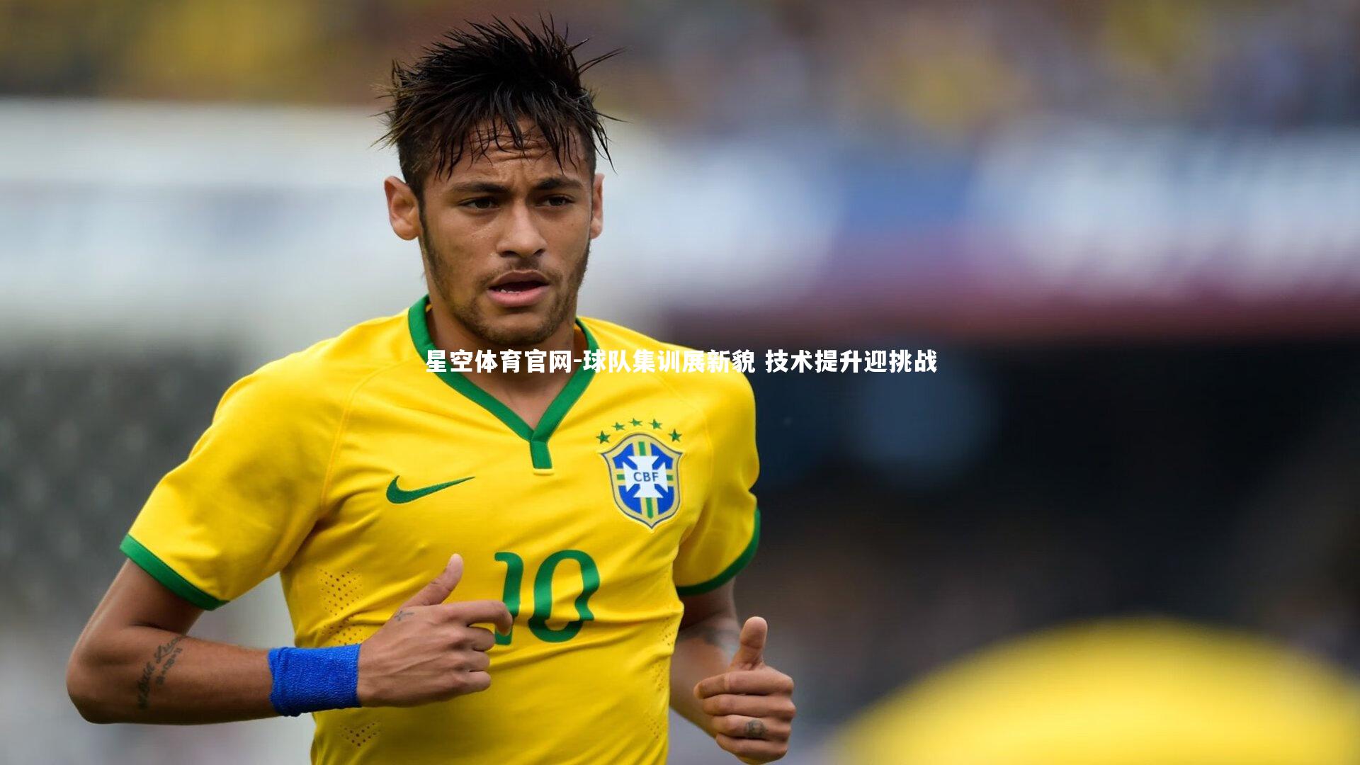 球队集训展新貌 技术提升迎挑战