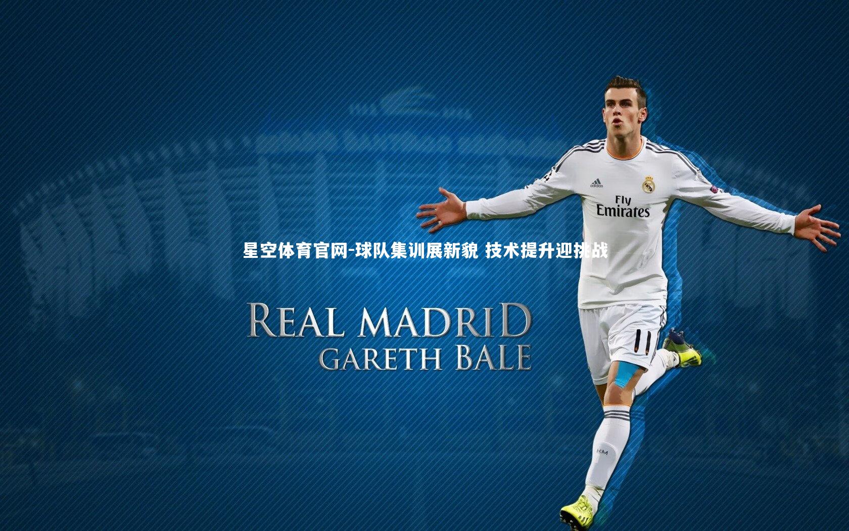 球队集训展新貌 技术提升迎挑战