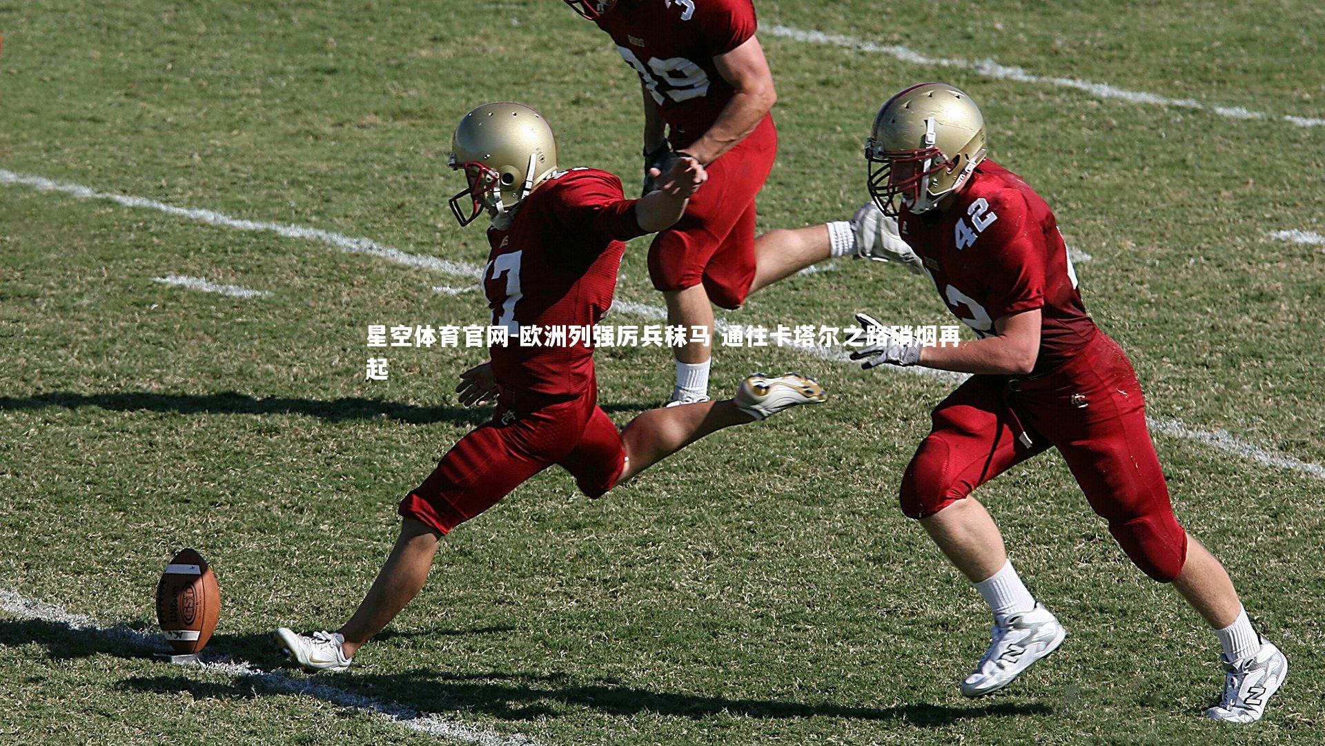 欧洲列强厉兵秣马 通往卡塔尔之路硝烟再起