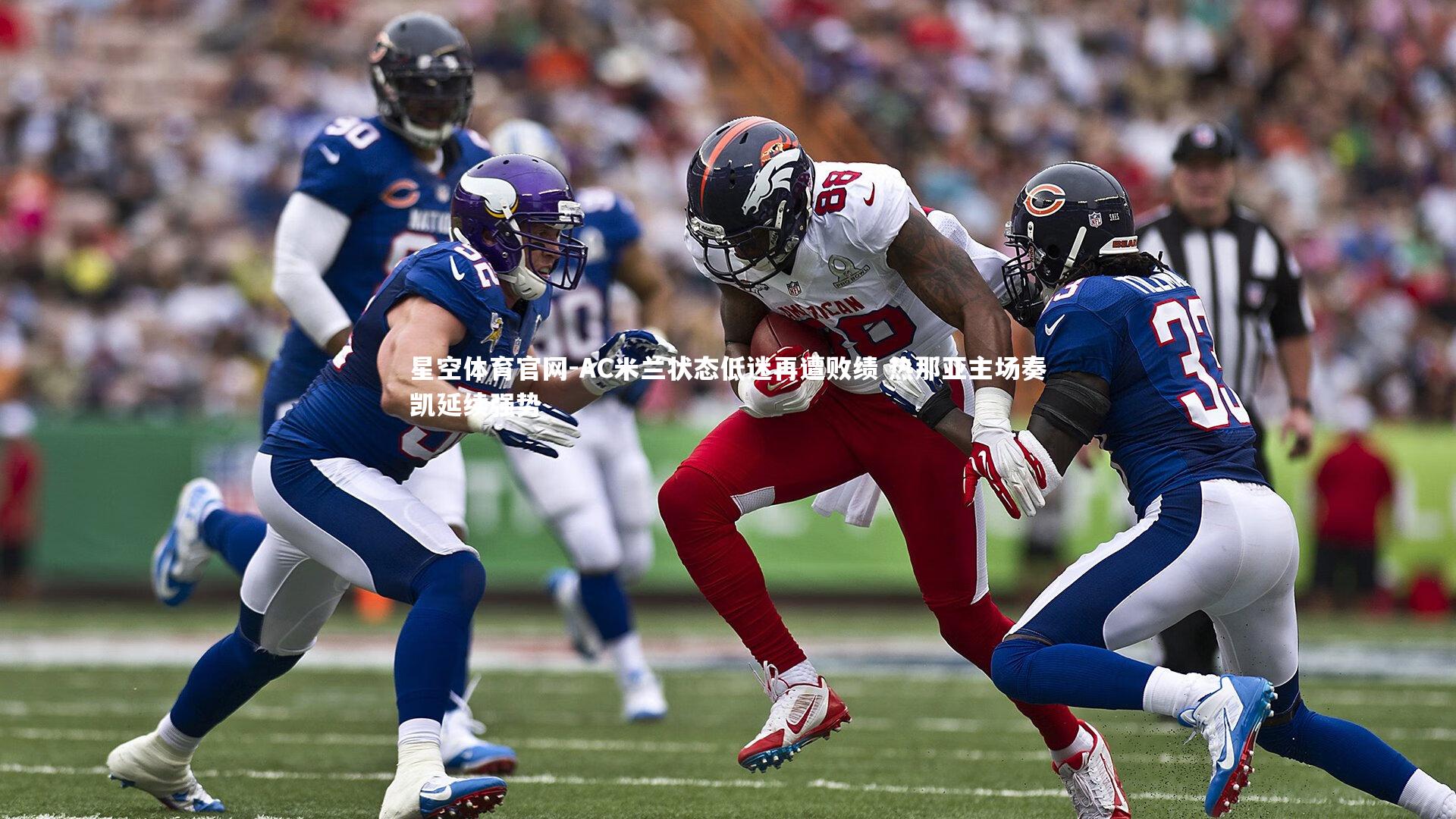 AC米兰状态低迷再遭败绩 热那亚主场奏凯延续强势