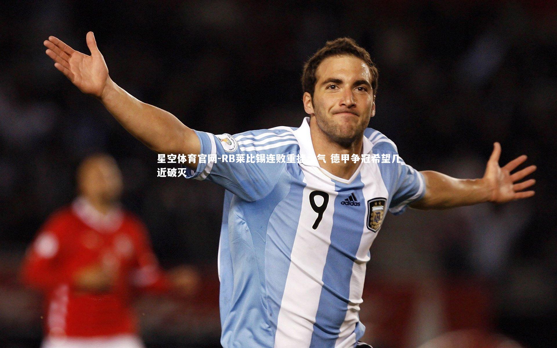 RB莱比锡连败重挫士气 德甲争冠希望几近破灭