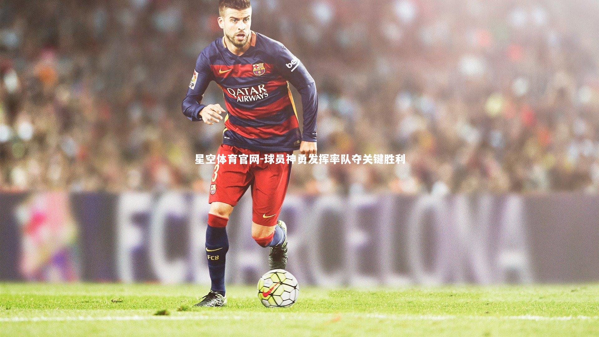 球员神勇发挥率队夺关键胜利